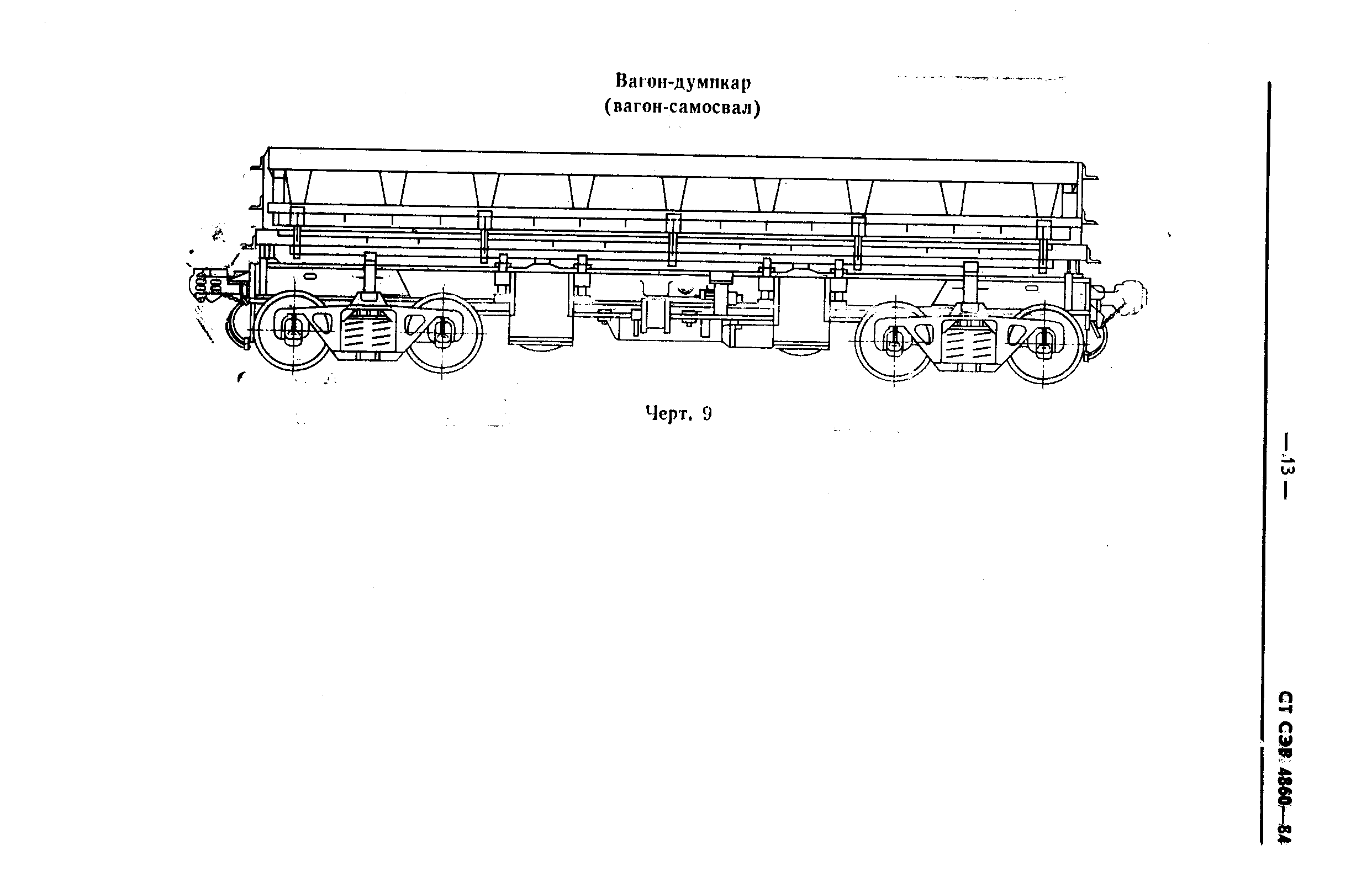 СТ СЭВ 4860-84