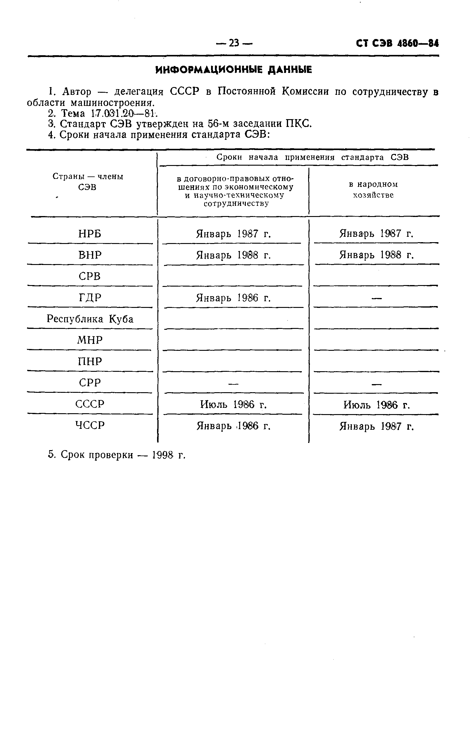 СТ СЭВ 4860-84