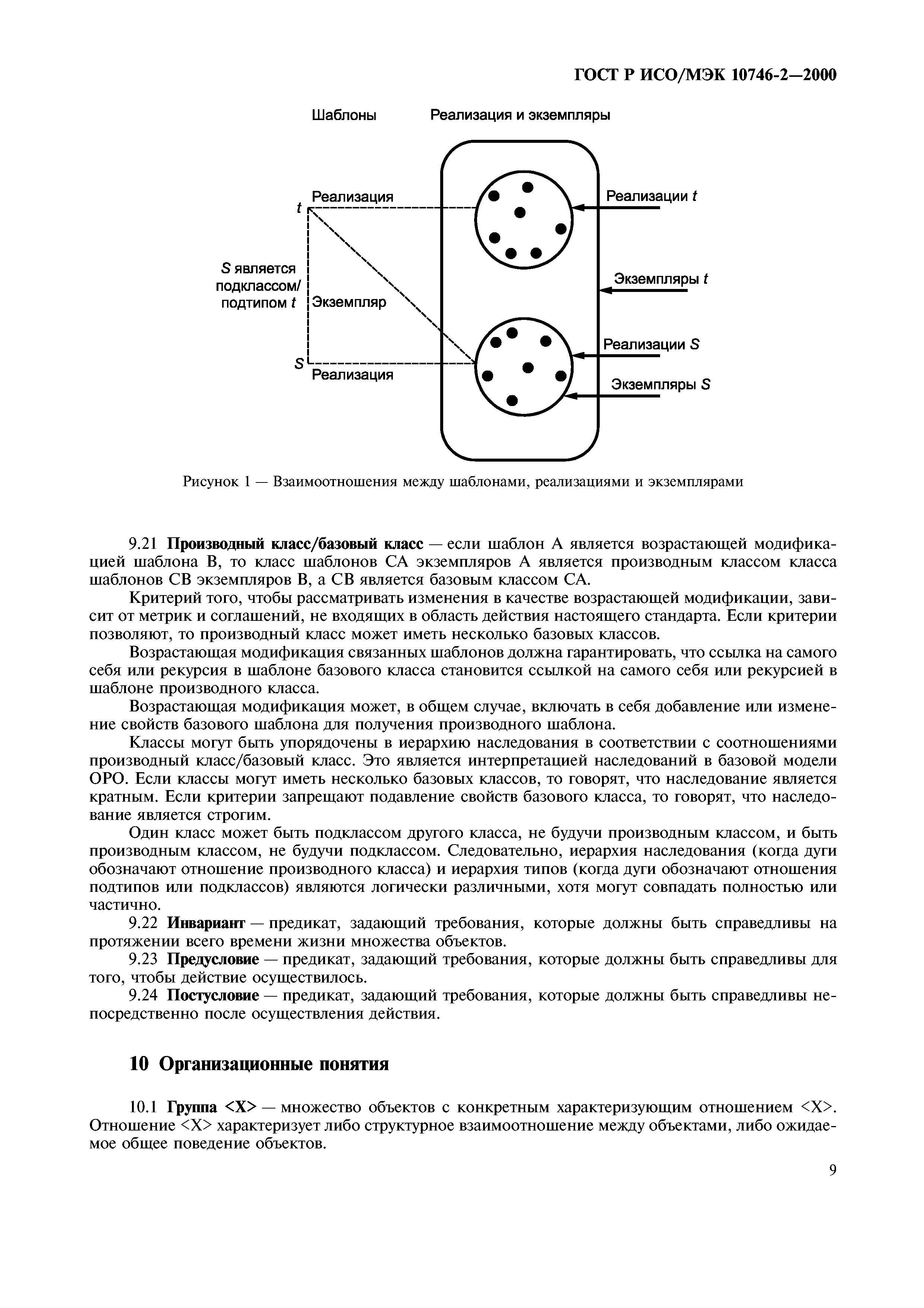 ГОСТ Р ИСО/МЭК 10746-2-2000