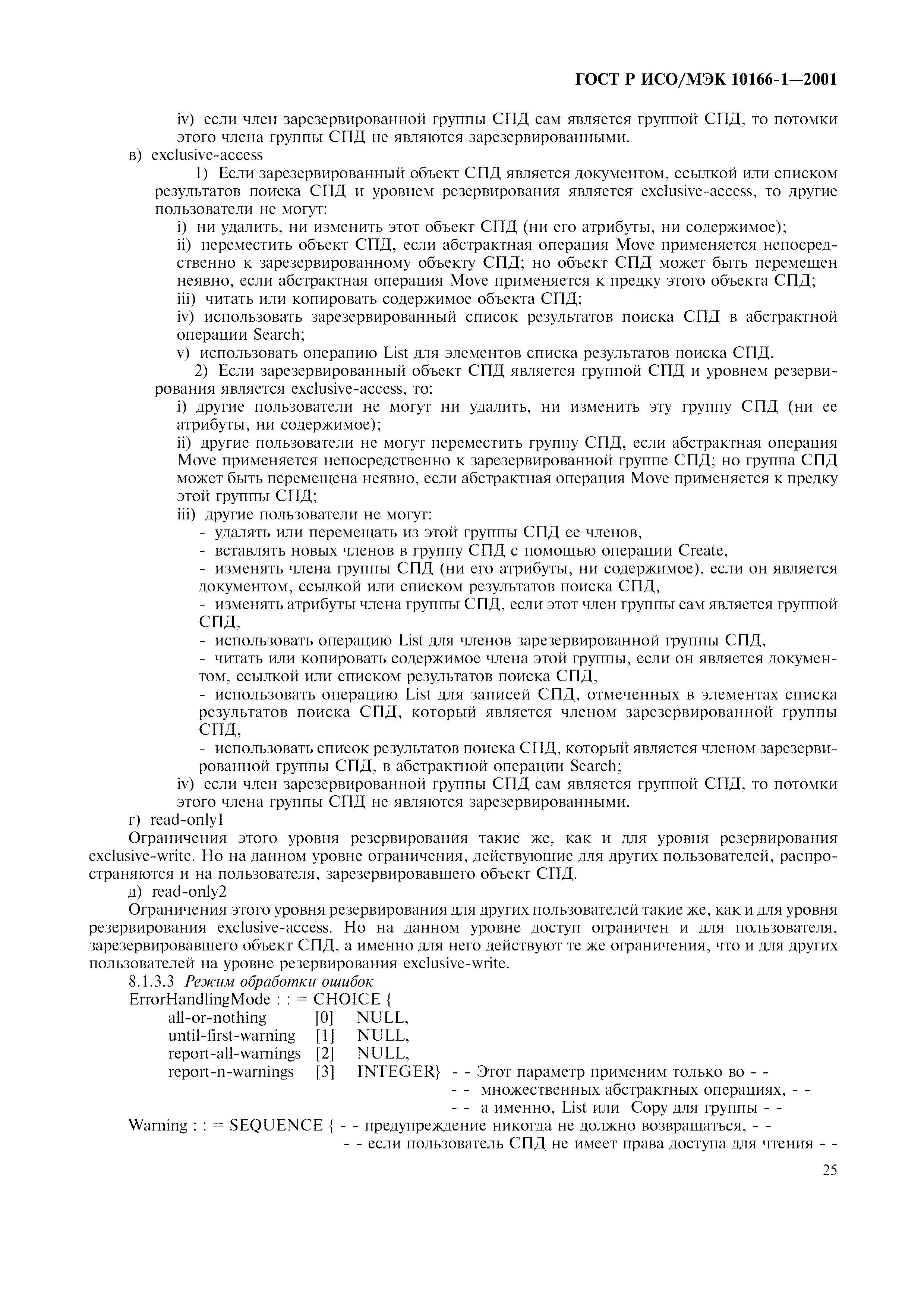 Скачать ГОСТ Р ИСО/МЭК 10166-1-2001 Информационная технология. Текстовые и  учрежденческие системы. Сохранение и получение документов (СПД). Часть 1.  Определение абстрактных услуг и процедур