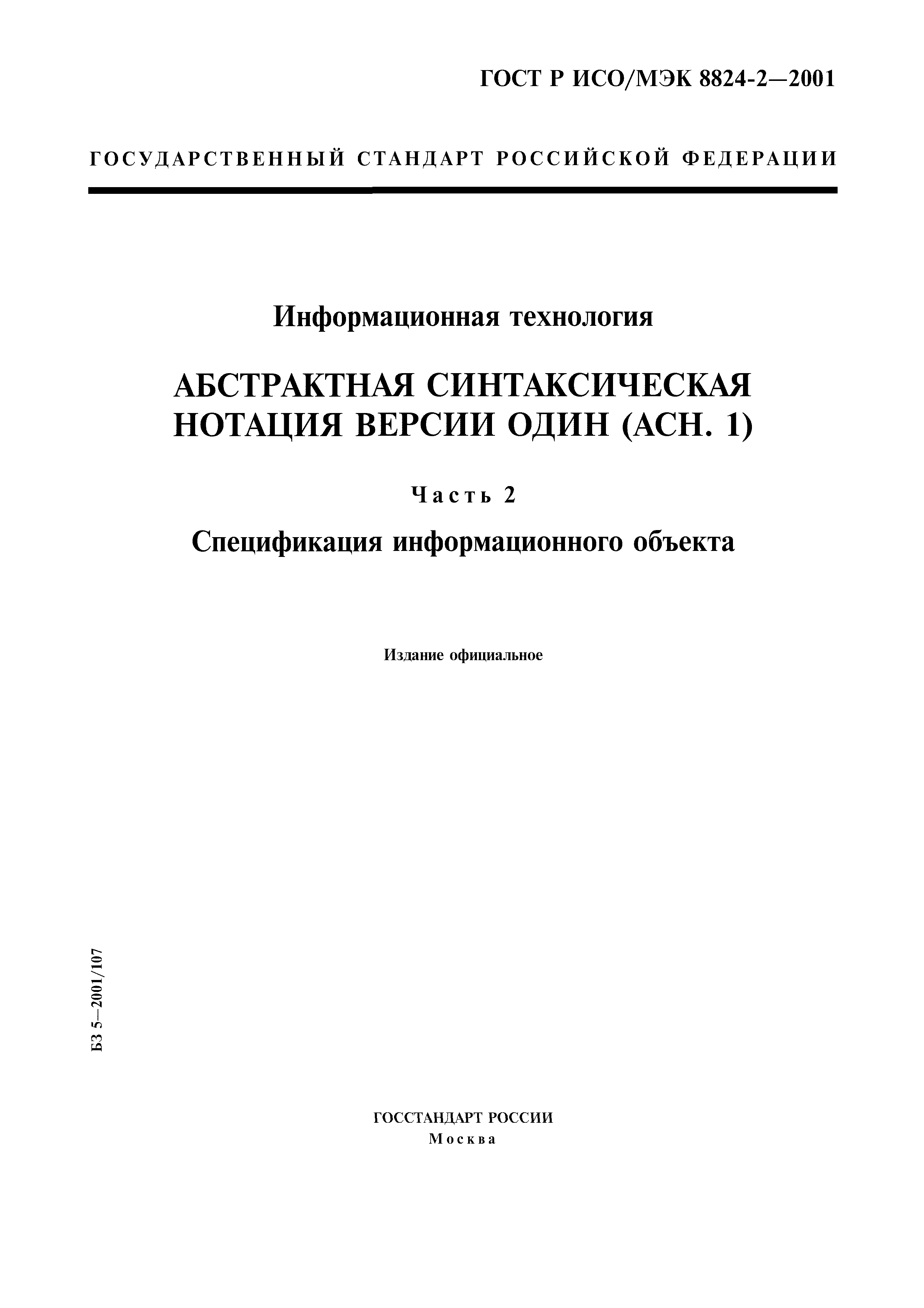 ГОСТ Р ИСО/МЭК 8824-2-2001