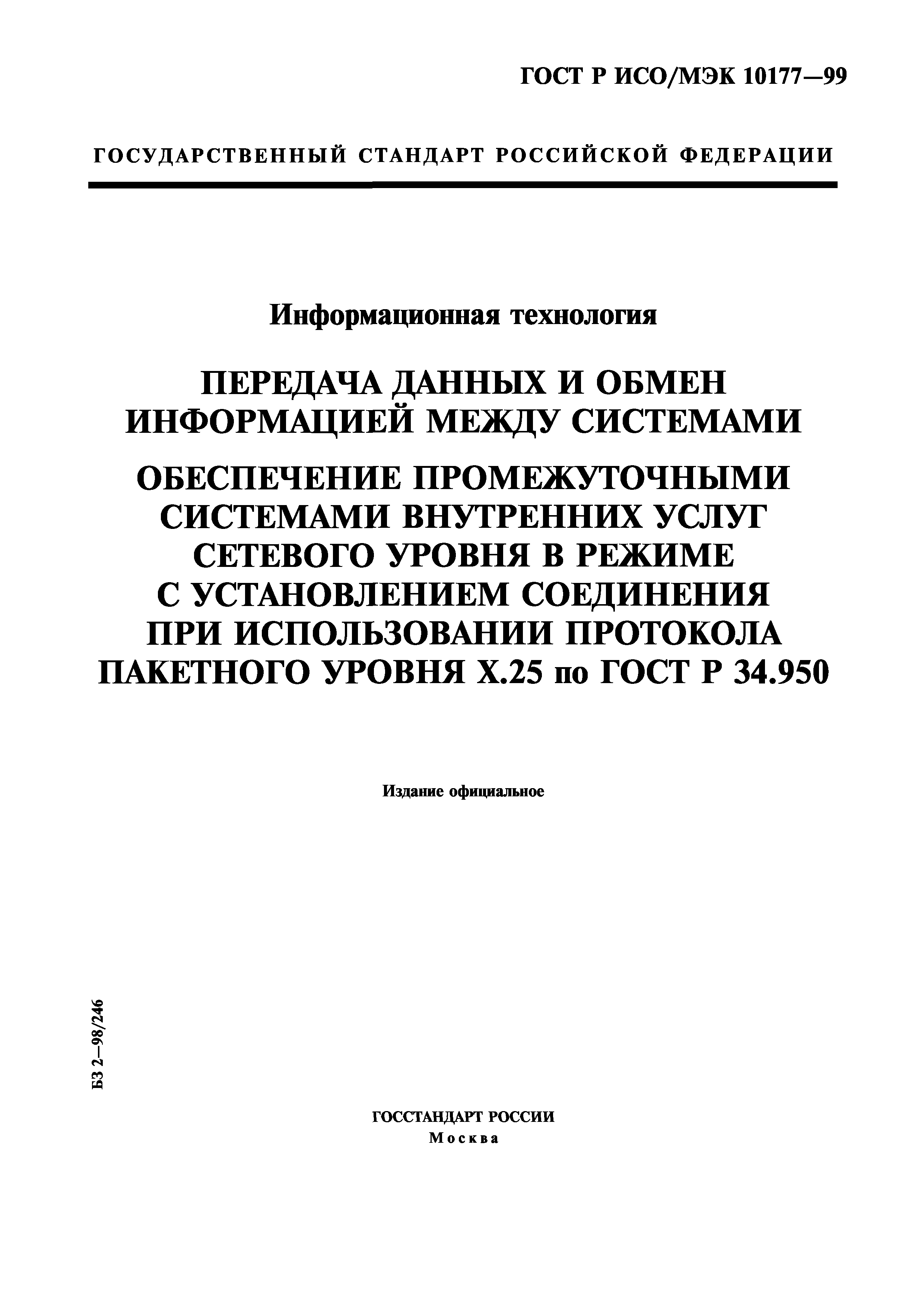 ГОСТ Р ИСО/МЭК 10177-99