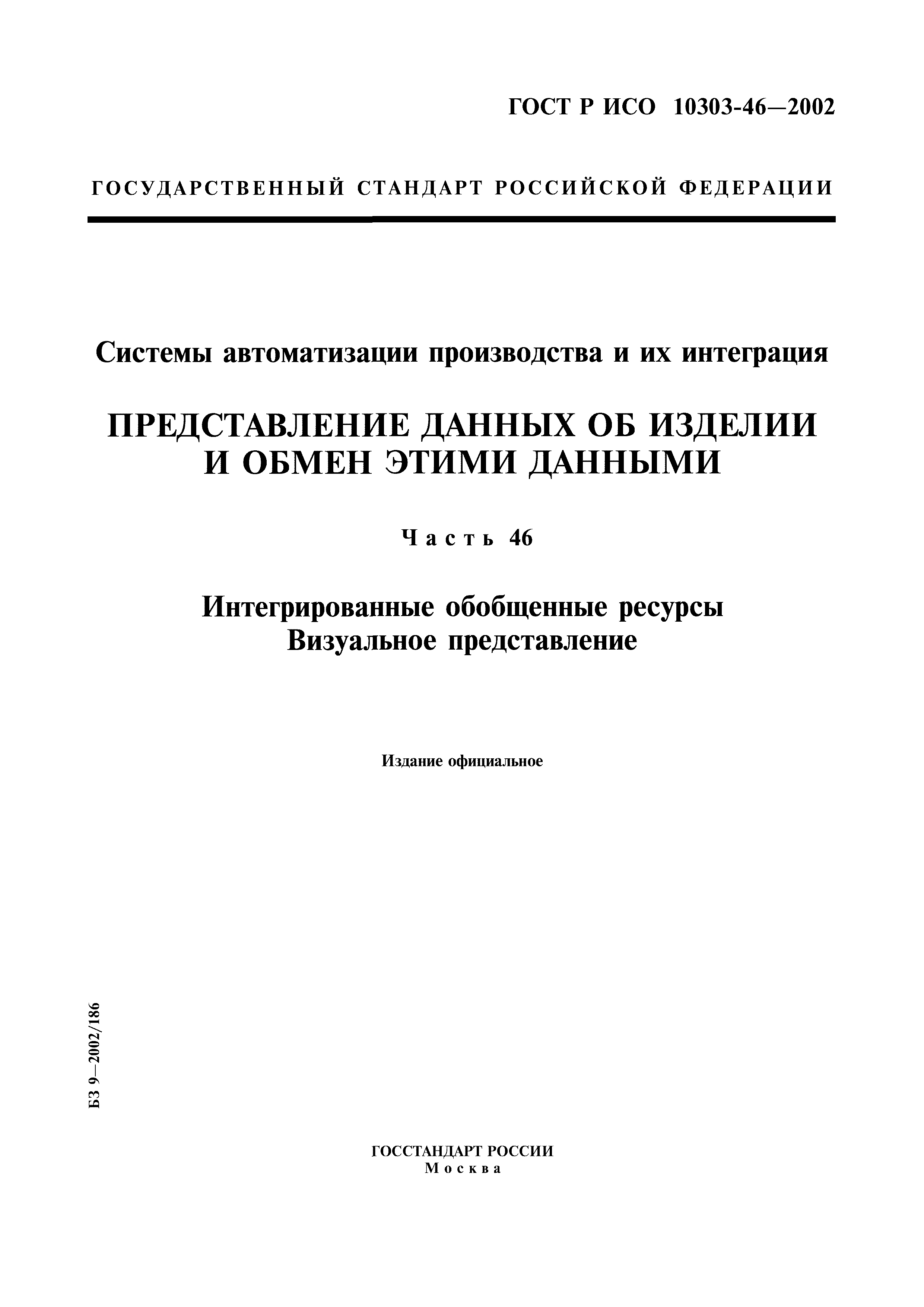 ГОСТ Р ИСО 10303-46-2002