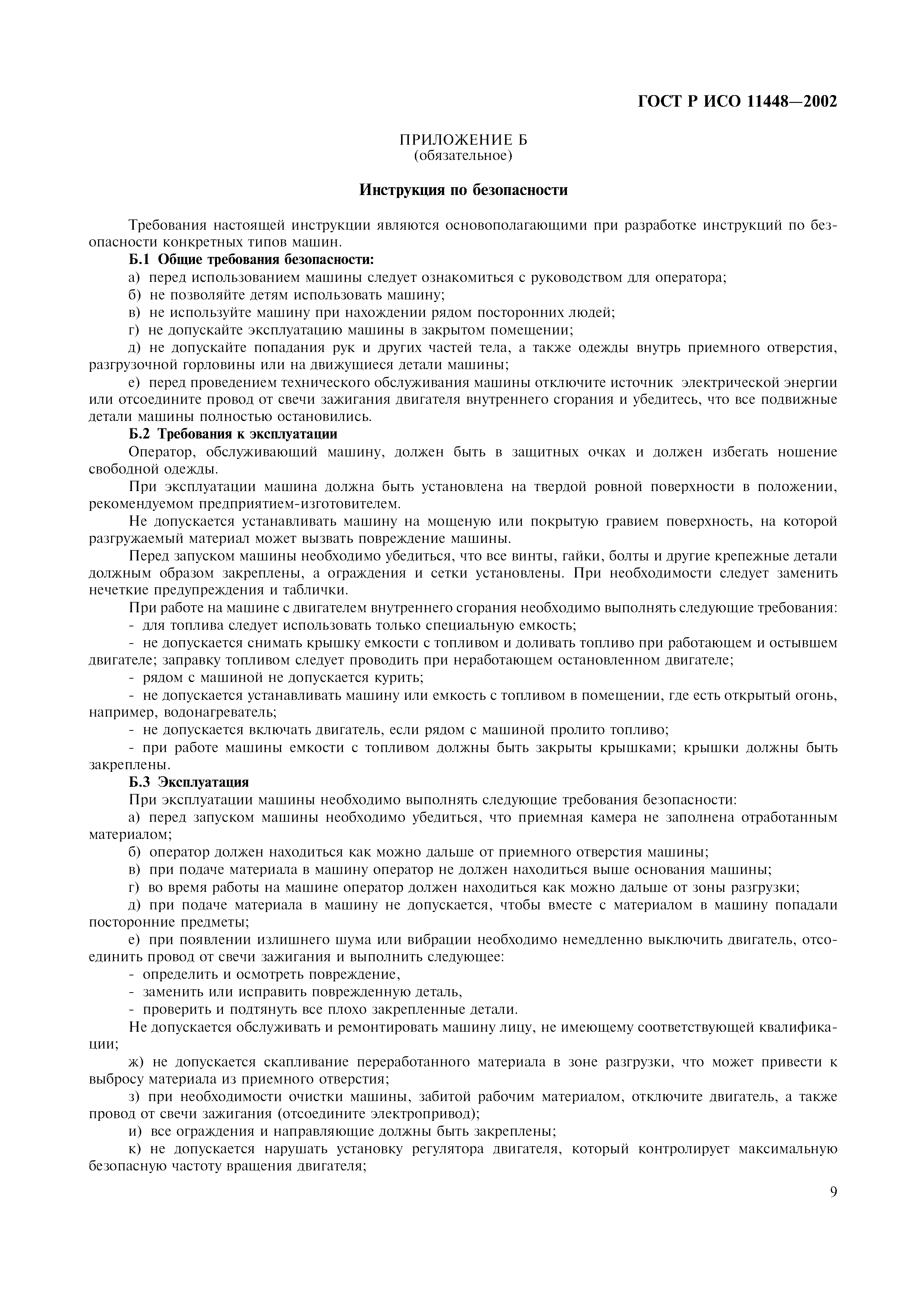 ГОСТ Р ИСО 11448-2002