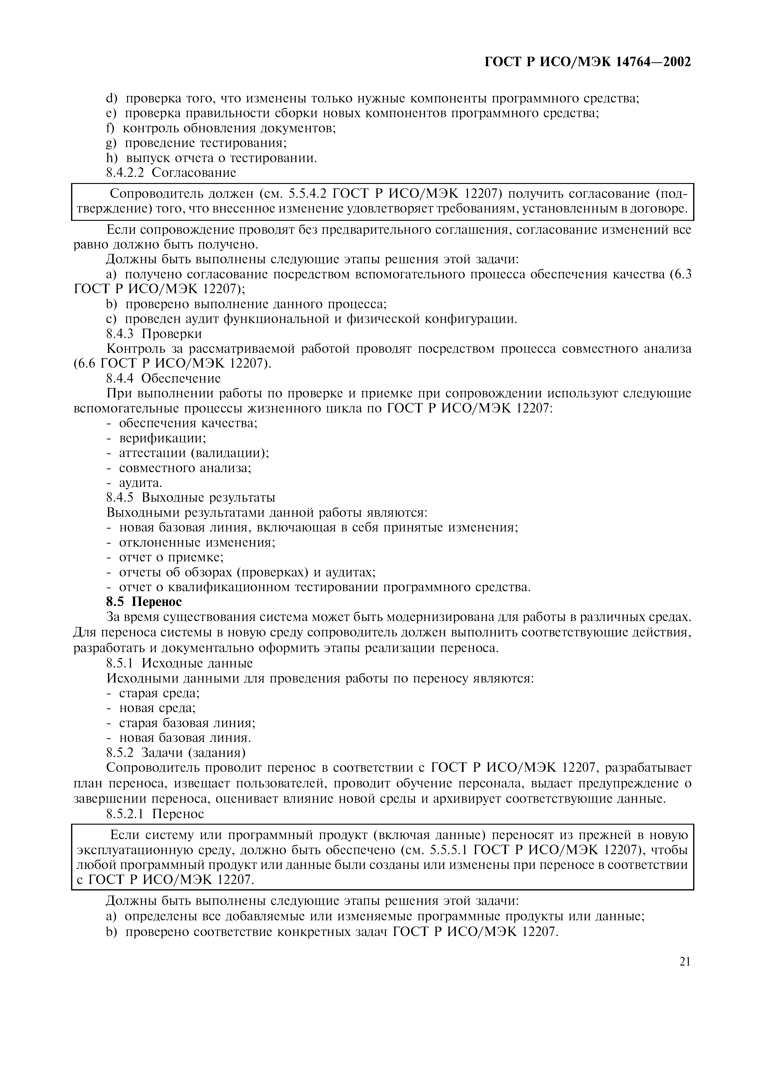 Скачать ГОСТ Р ИСО/МЭК 14764-2002 Информационная технология. Сопровождение  программных средств