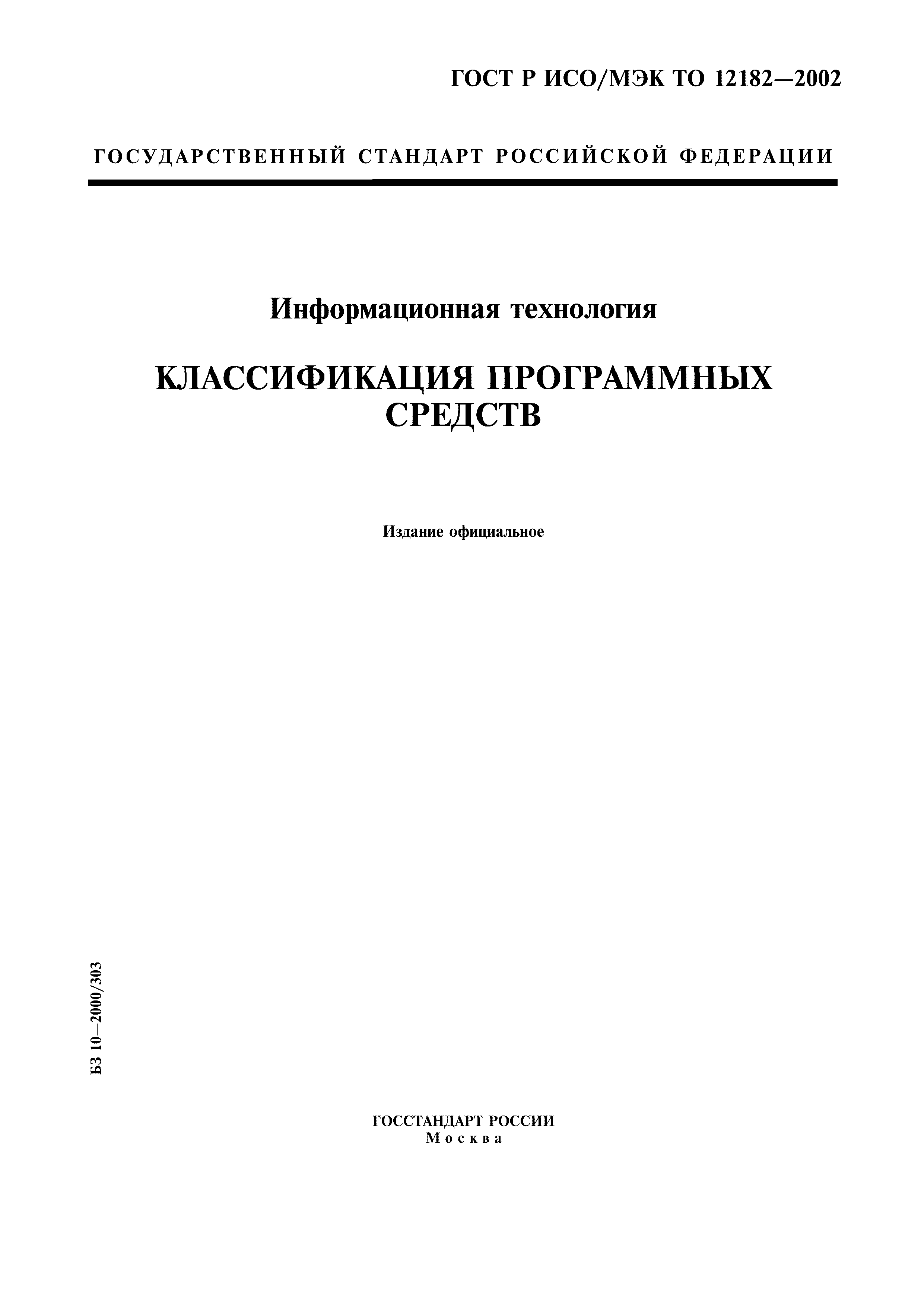 ГОСТ Р ИСО/МЭК ТО 12182-2002