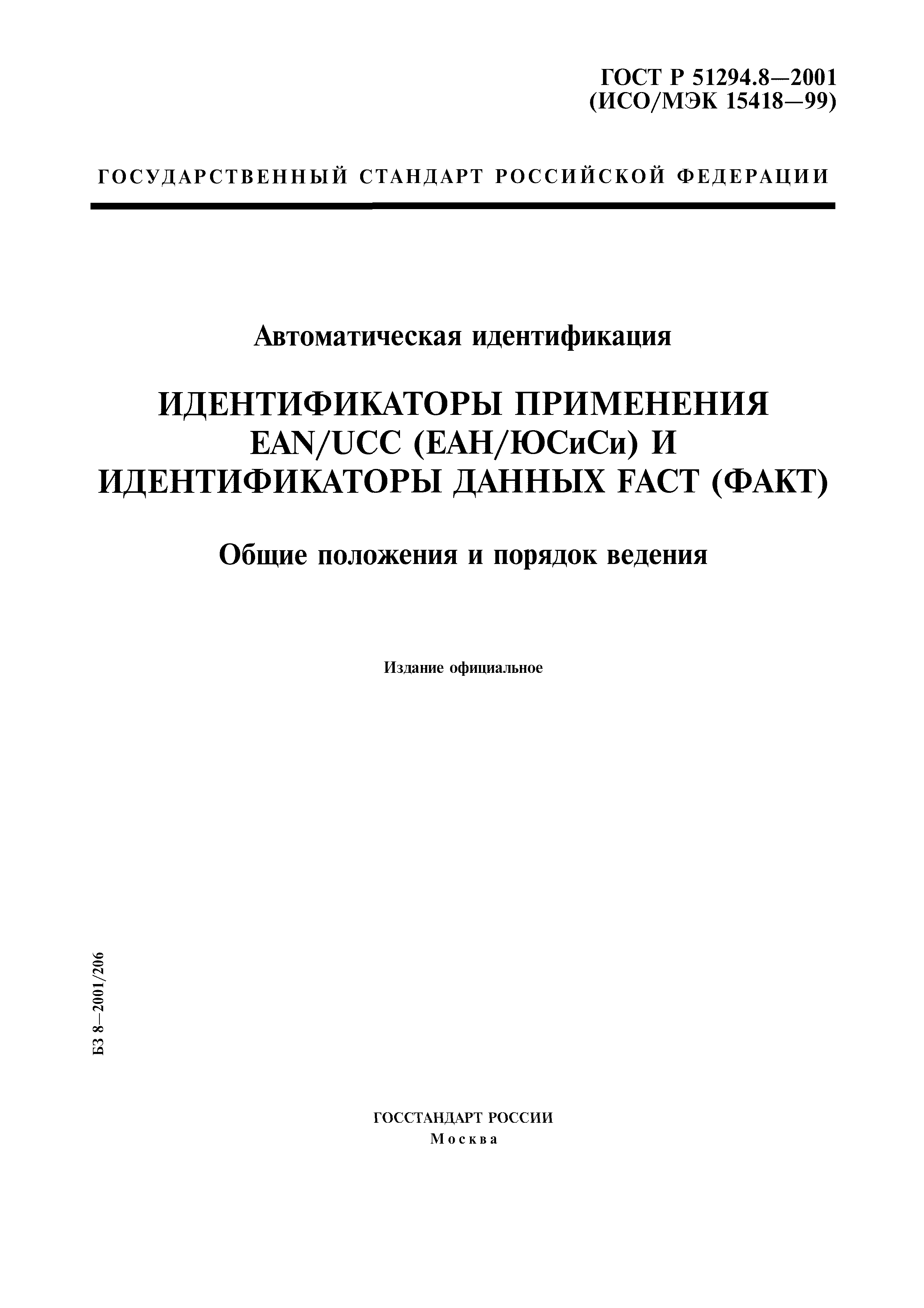 ГОСТ Р 51294.8-2001