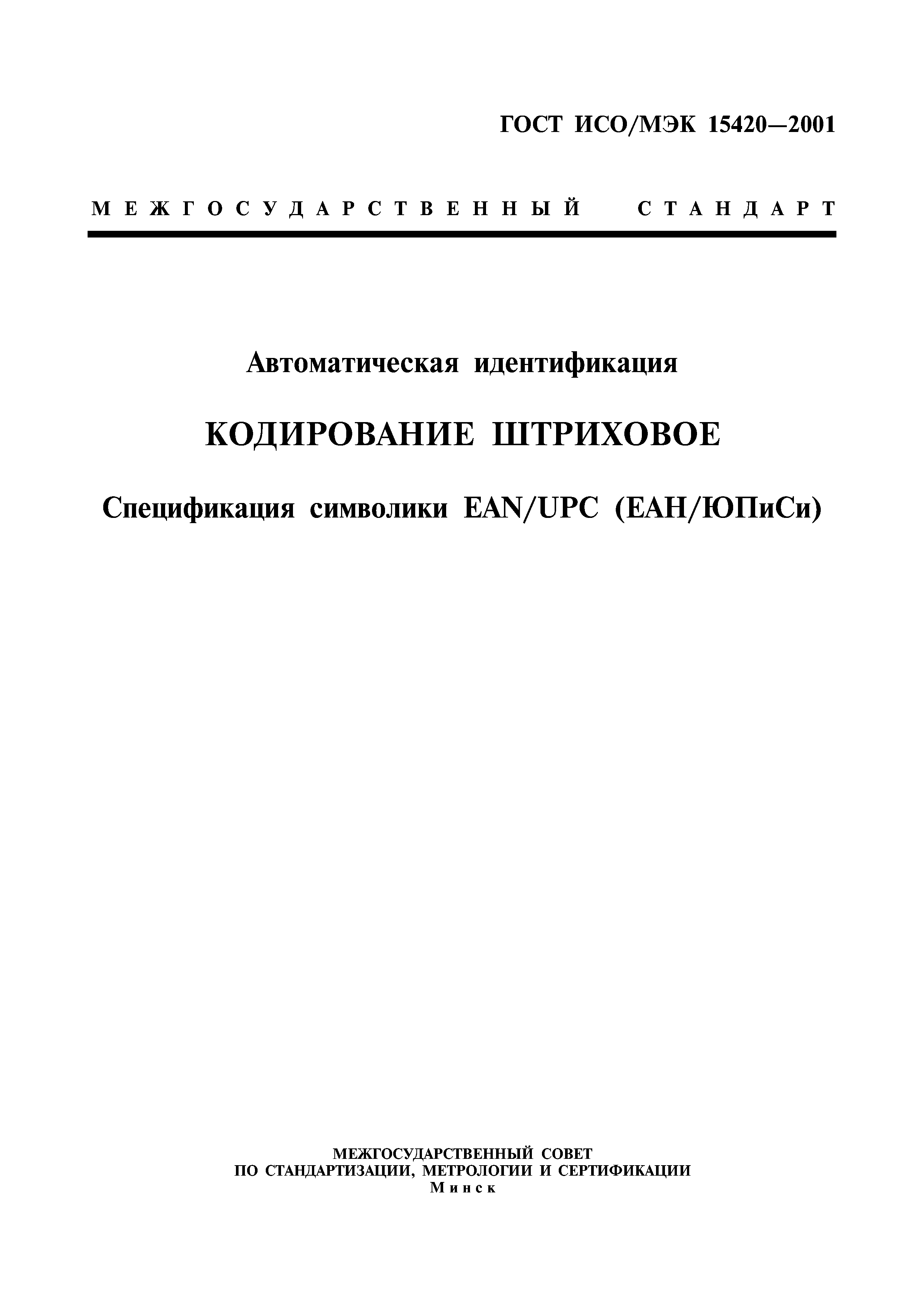 ГОСТ ИСО/МЭК 15420-2001