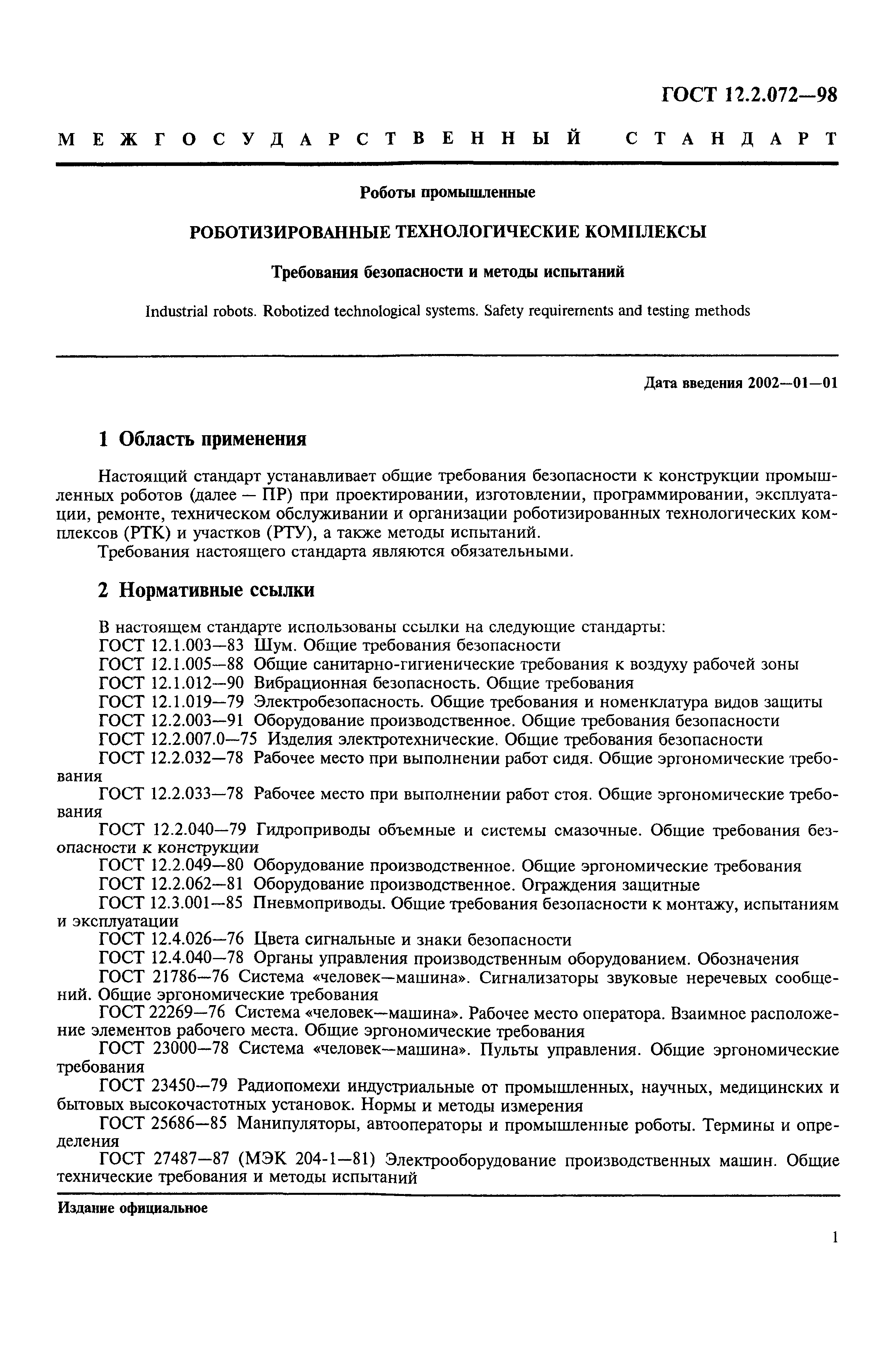 Скачать ГОСТ 12.2.072-98 Роботы промышленные. Роботизированные  технологические комплексы. Требования безопасности и методы испытаний