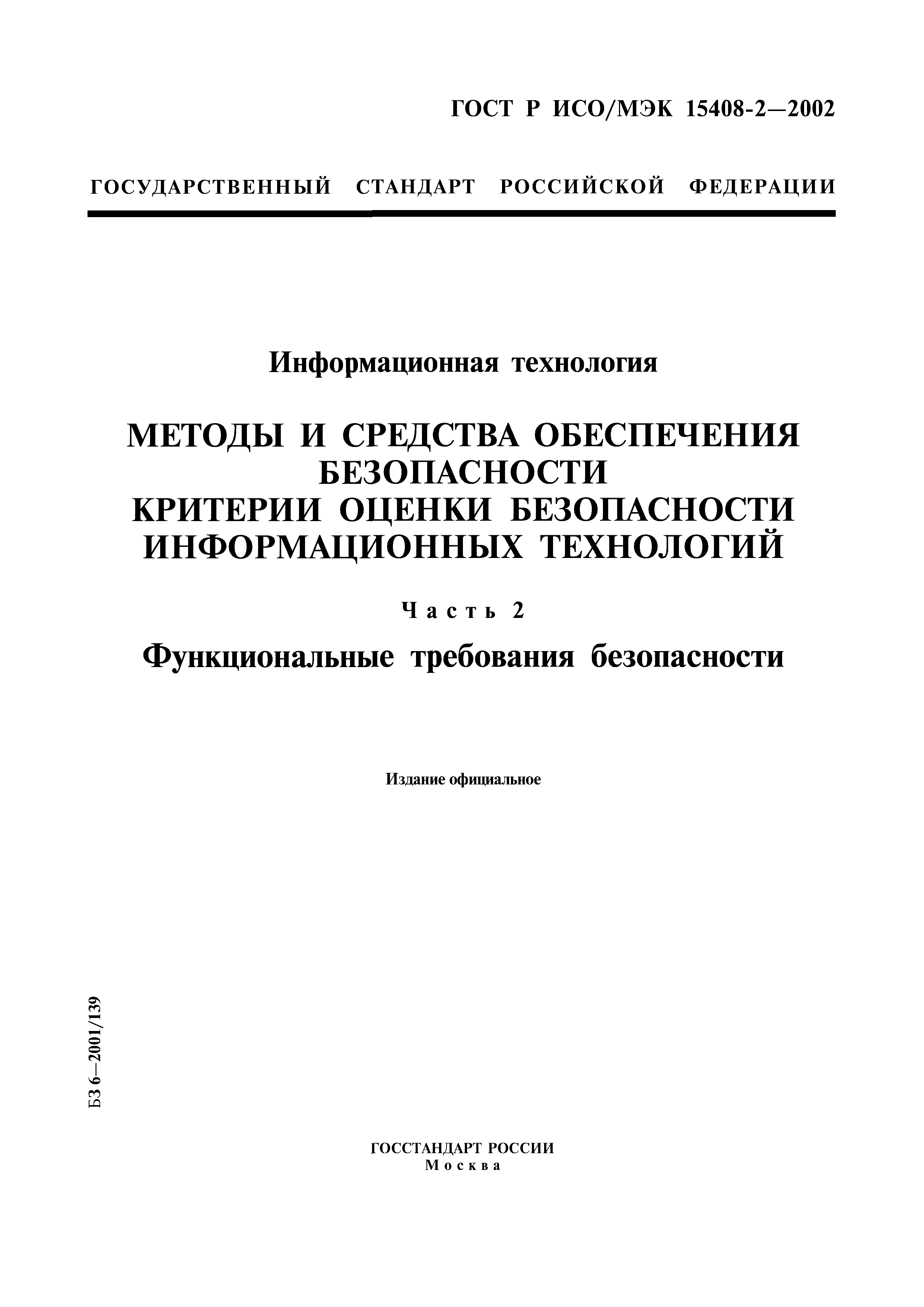 ГОСТ Р ИСО/МЭК 15408-2-2002