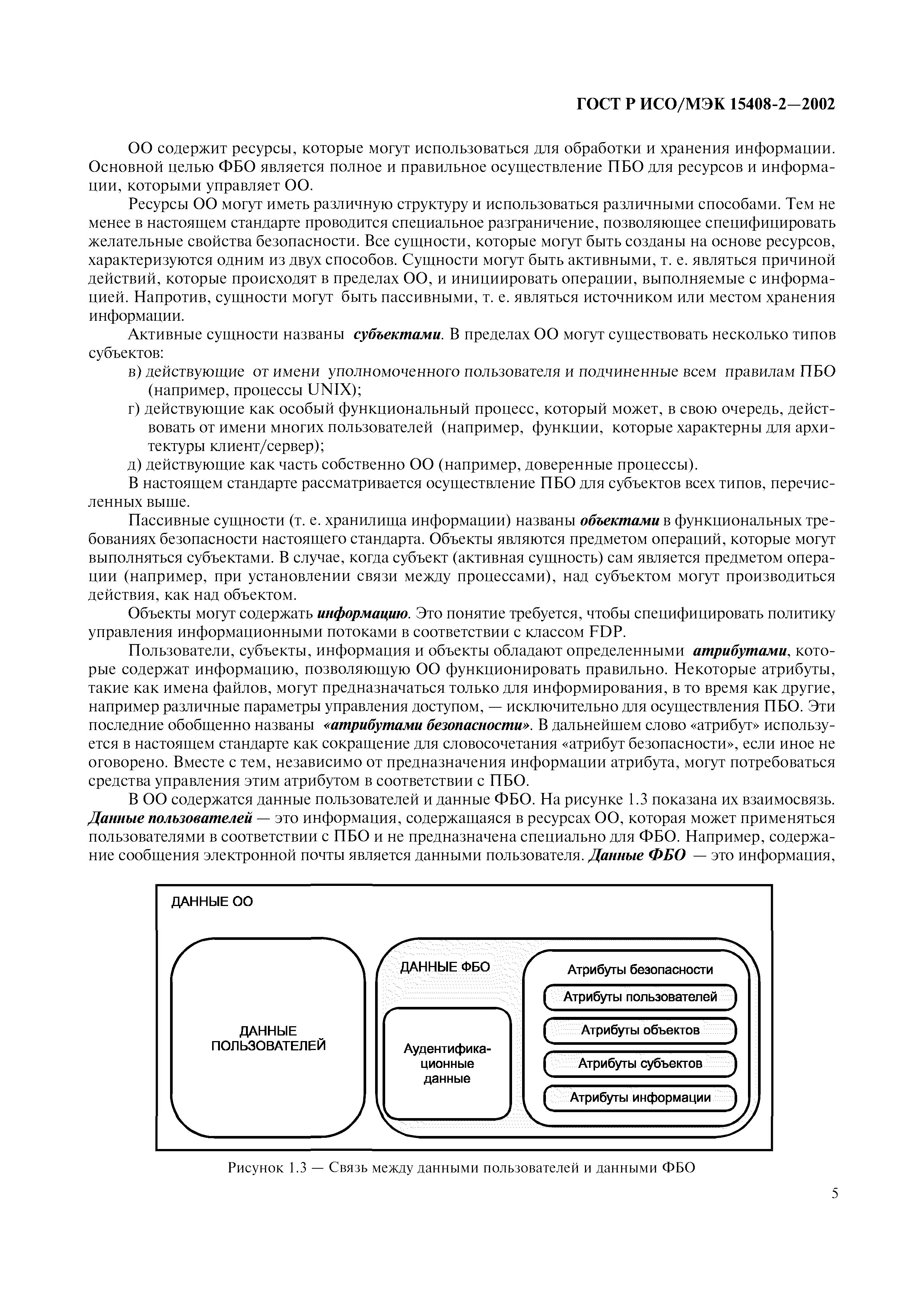 ГОСТ Р ИСО/МЭК 15408-2-2002