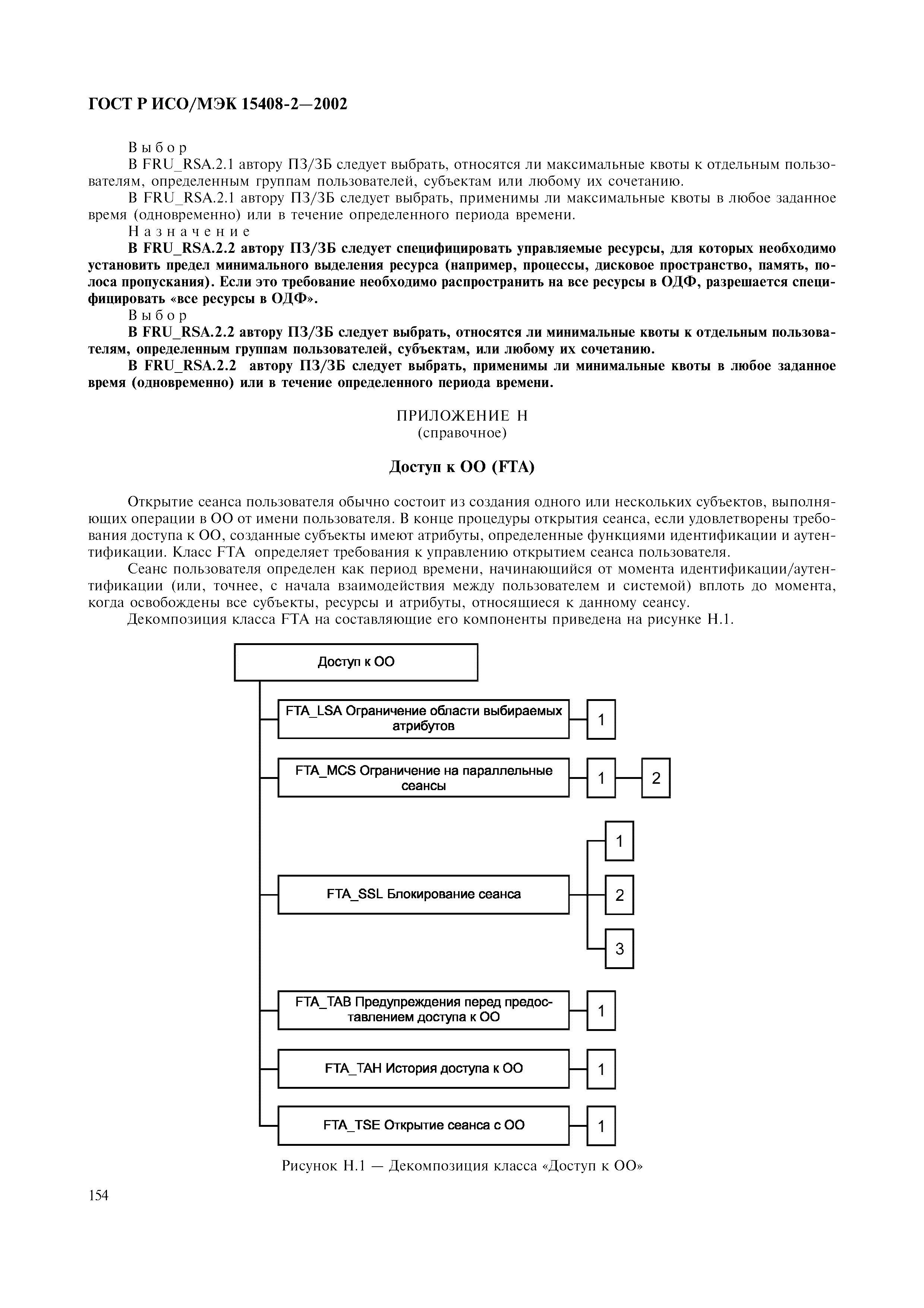 ГОСТ Р ИСО/МЭК 15408-2-2002