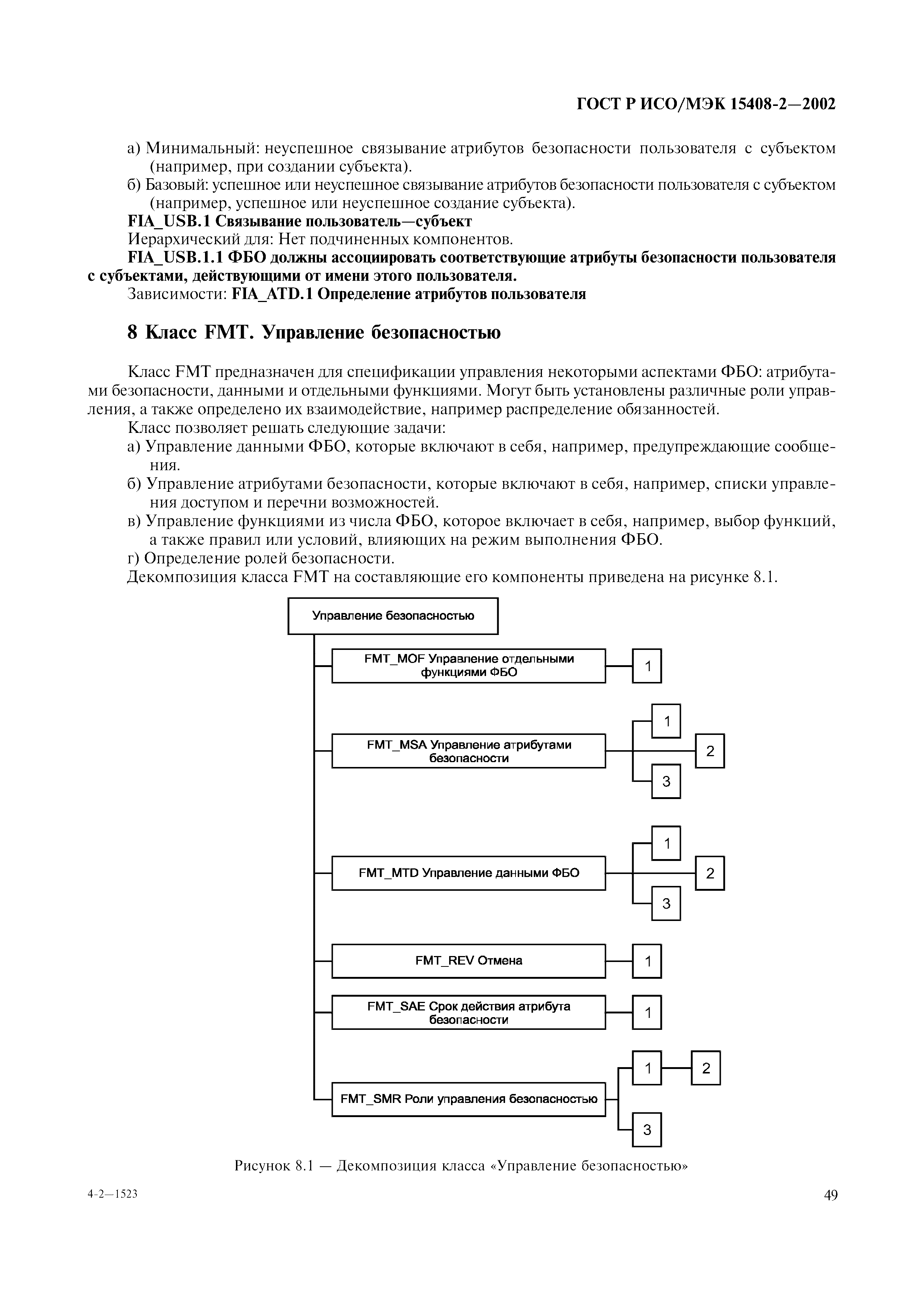 ГОСТ Р ИСО/МЭК 15408-2-2002