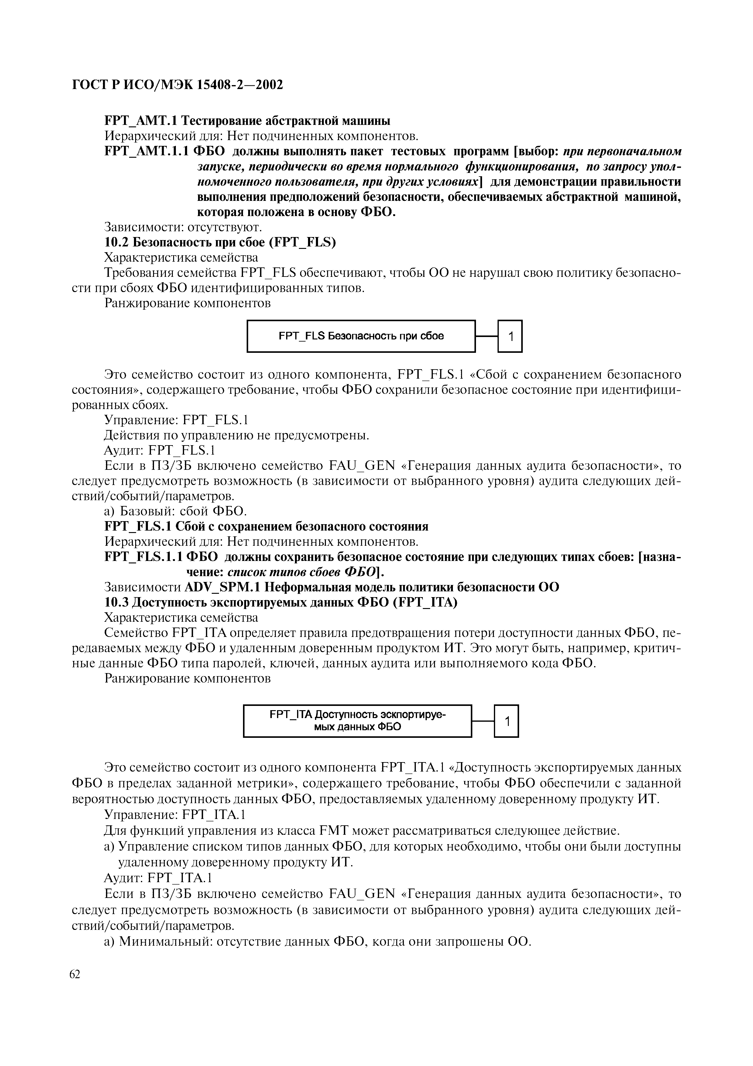 Скачать ГОСТ Р ИСО/МЭК 15408-2-2002 Информационная технология. Методы и  средства обеспечения безопасности. Критерии оценки безопасности  информационных технологий. Часть 2. Функциональные требования безопасности