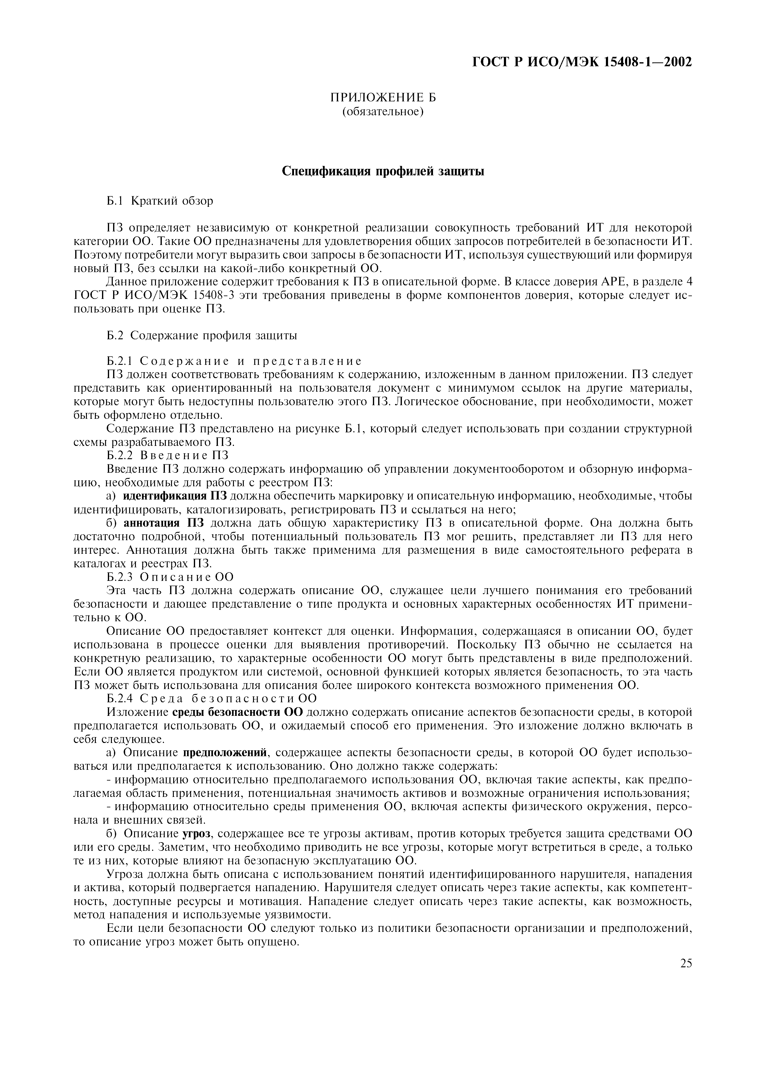 Скачать ГОСТ Р ИСО/МЭК 15408-1-2002 Информационная технология. Методы и  средства обеспечения безопасности. Критерии оценки безопасности  информационных технологий. Часть 1. Введение и общая модель