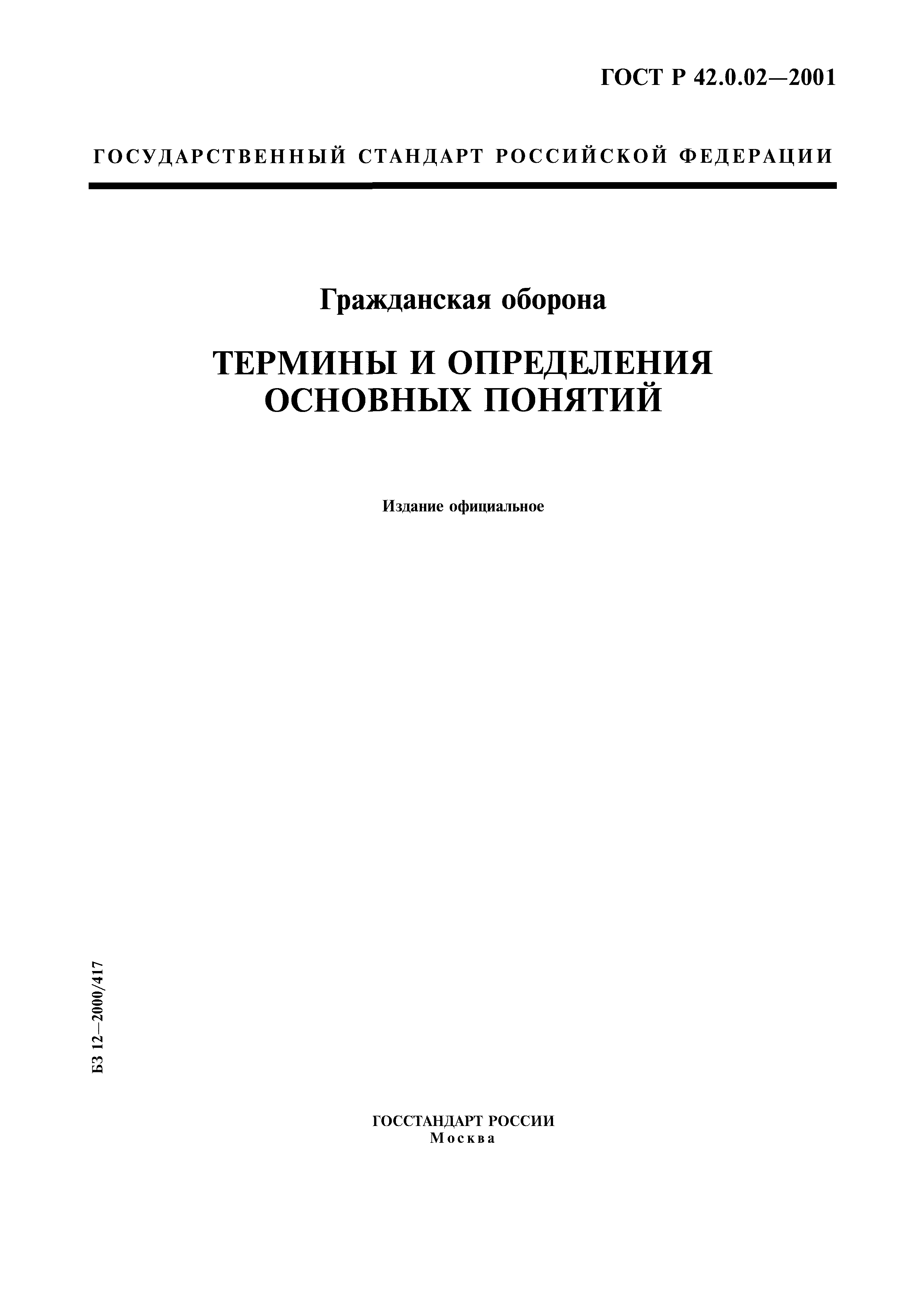 ГОСТ Р 42.0.02-2001