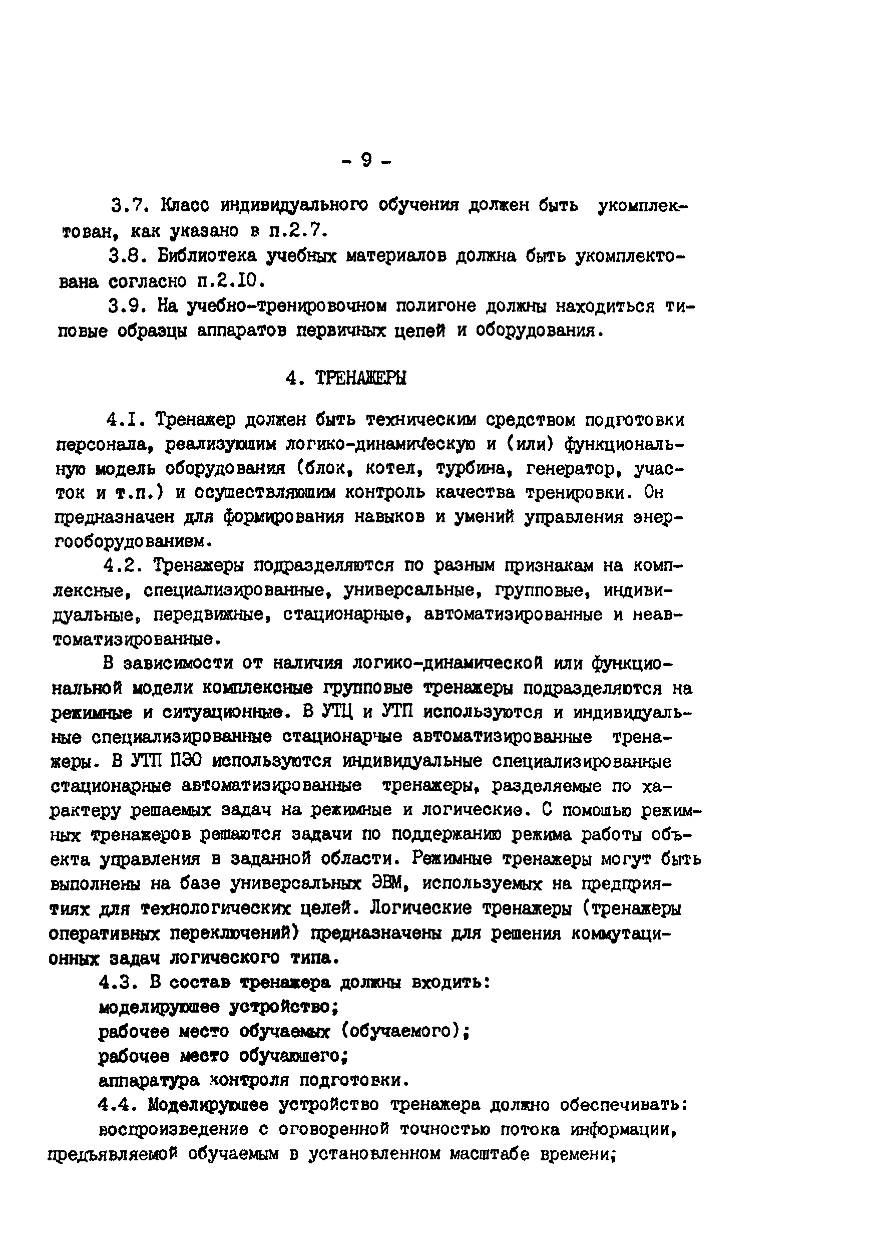 РД 34.12.302-86