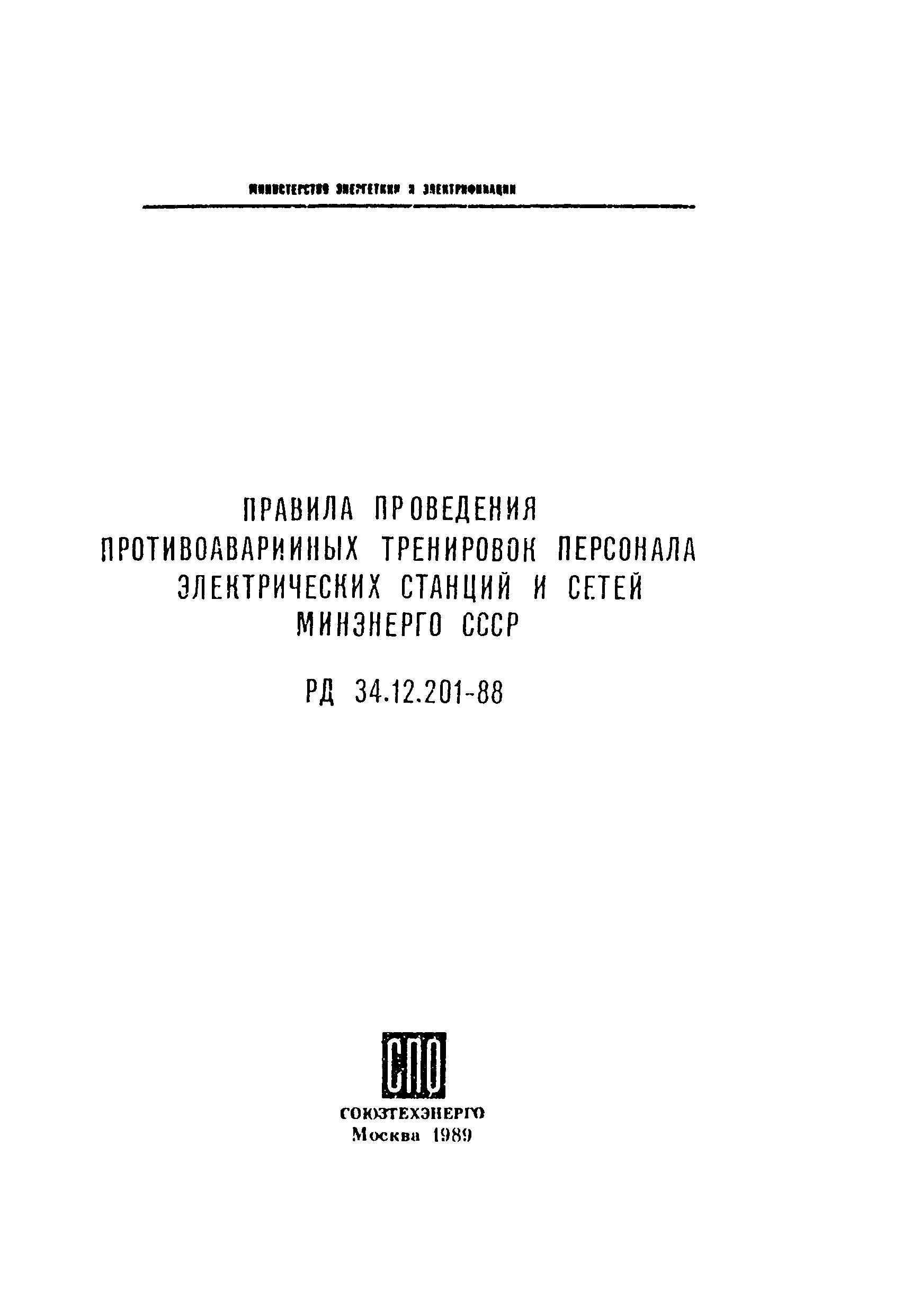 Скачать СО 153-34.12.201-88 Правила проведения противоаварийных тренировок  персонала электрических станций и сетей Минэнерго СССР