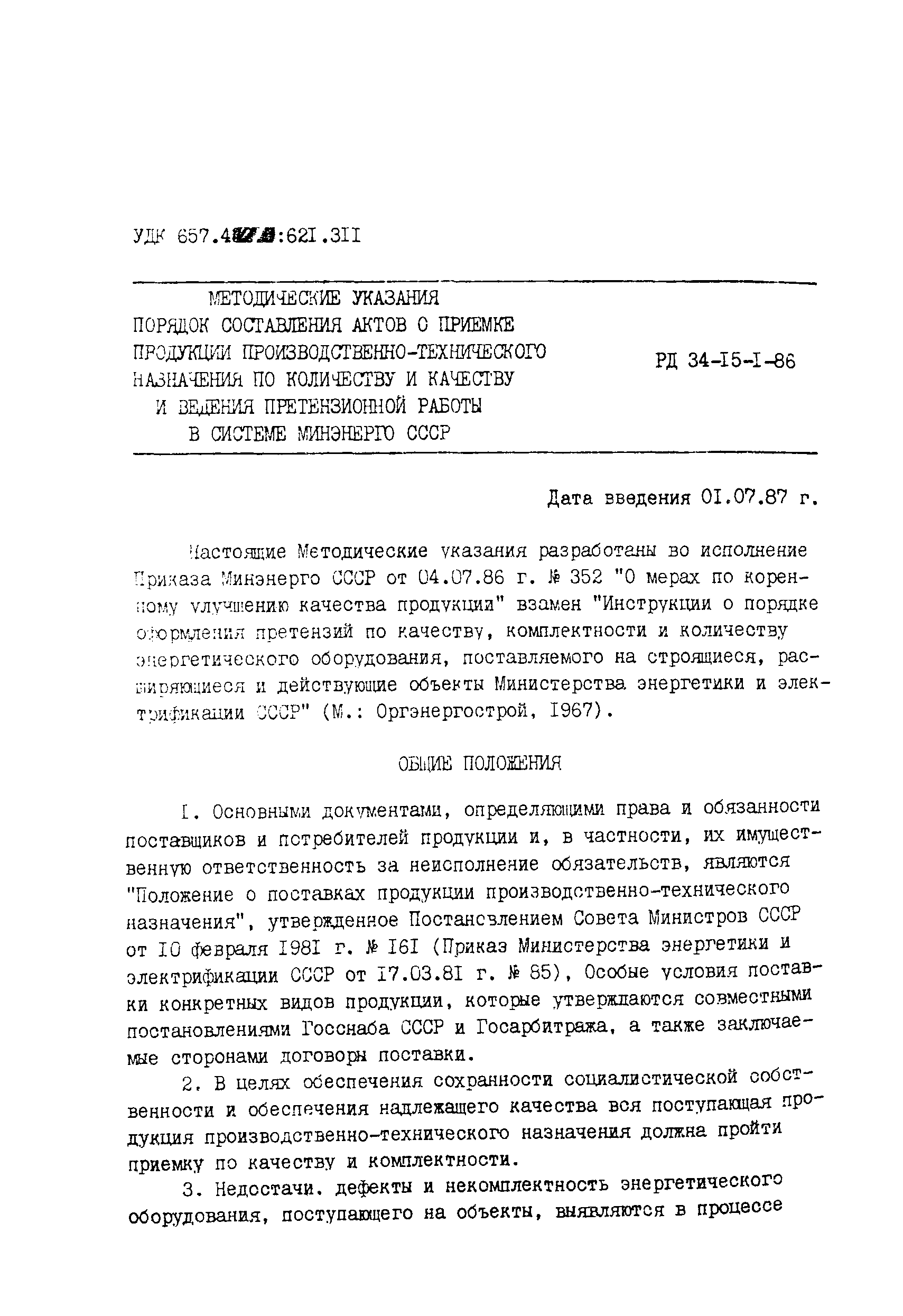 Инструкции госарбитража о порядке приемки продукции