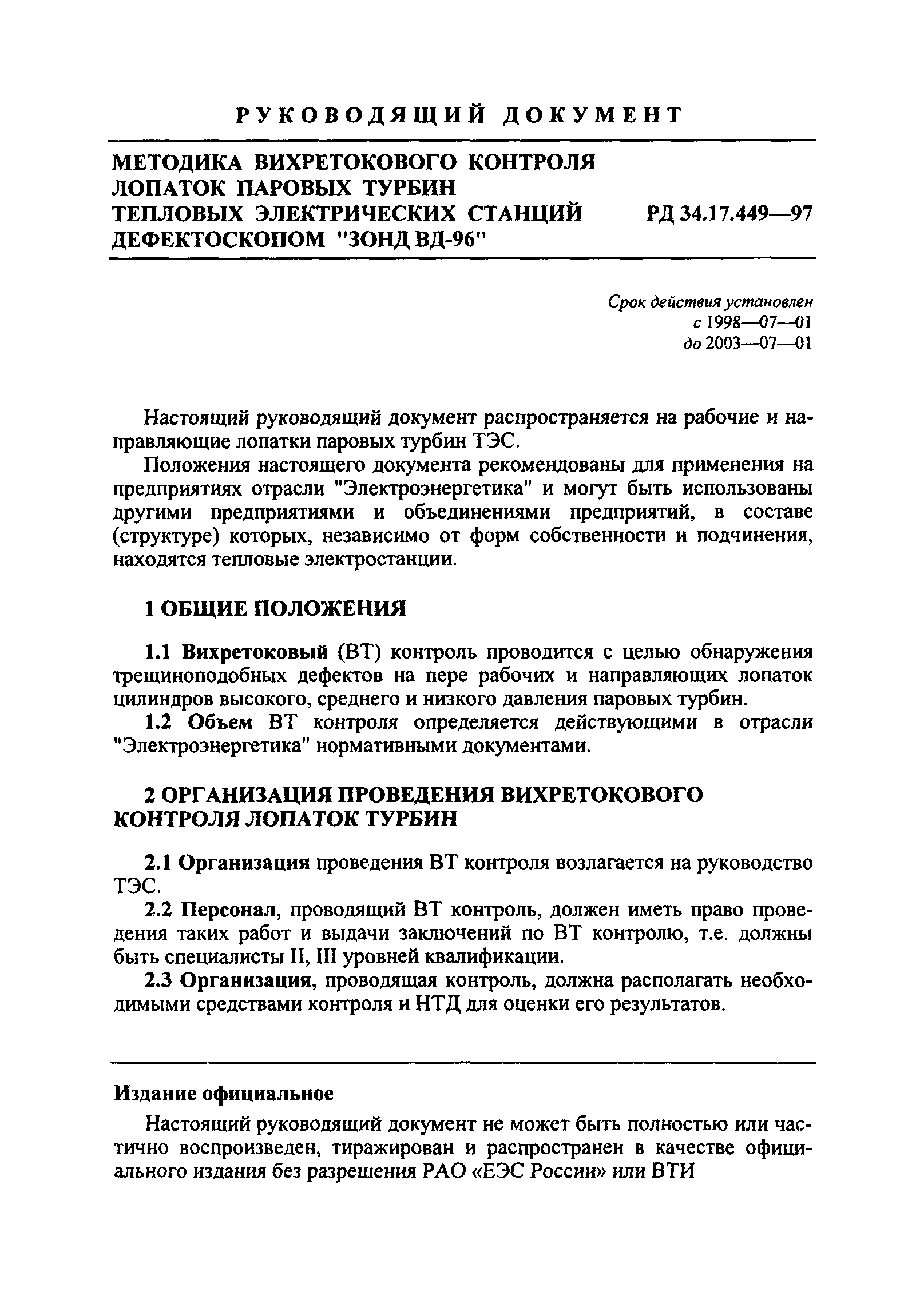 РД 34.17.449-97