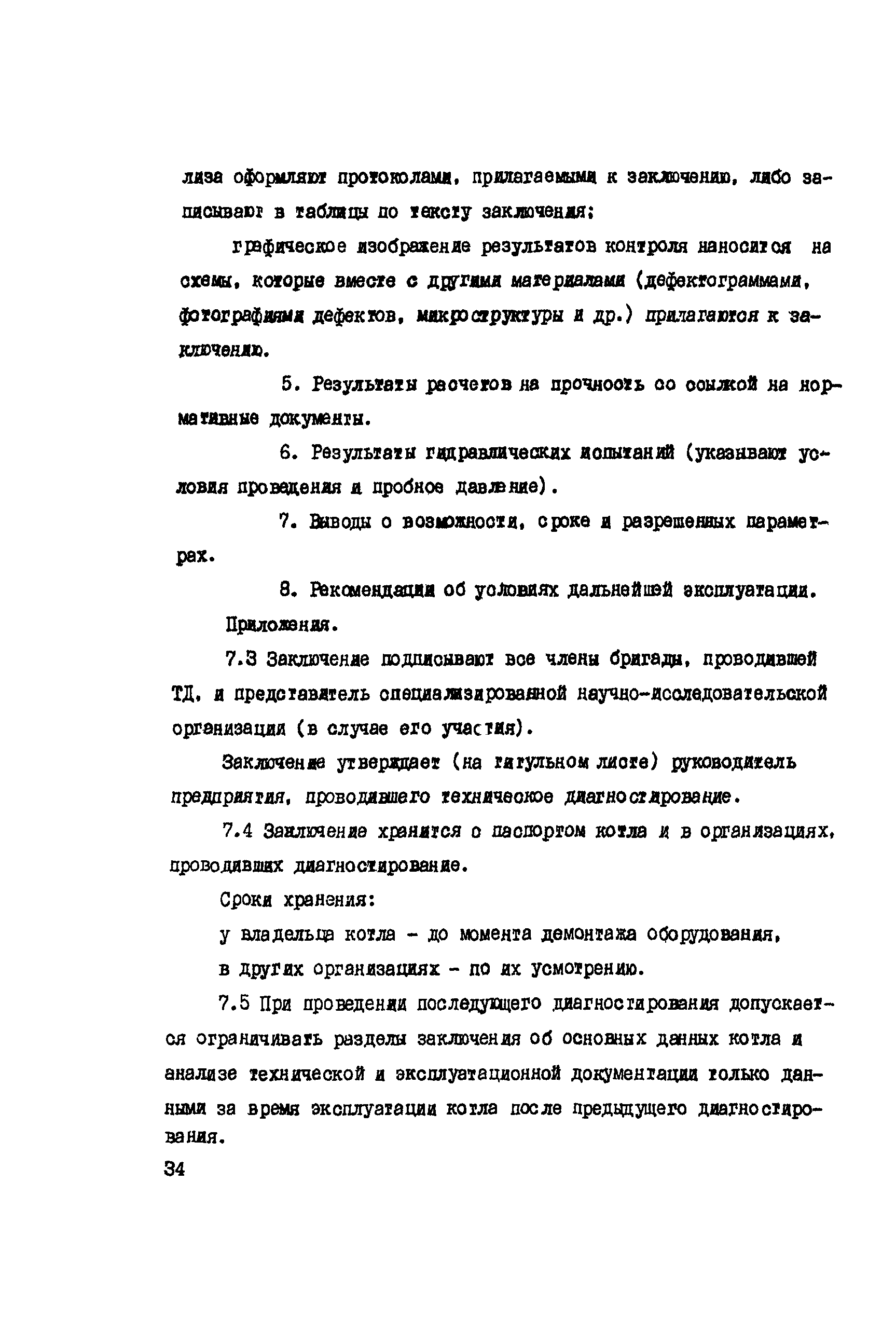 РД 34.17.435-95