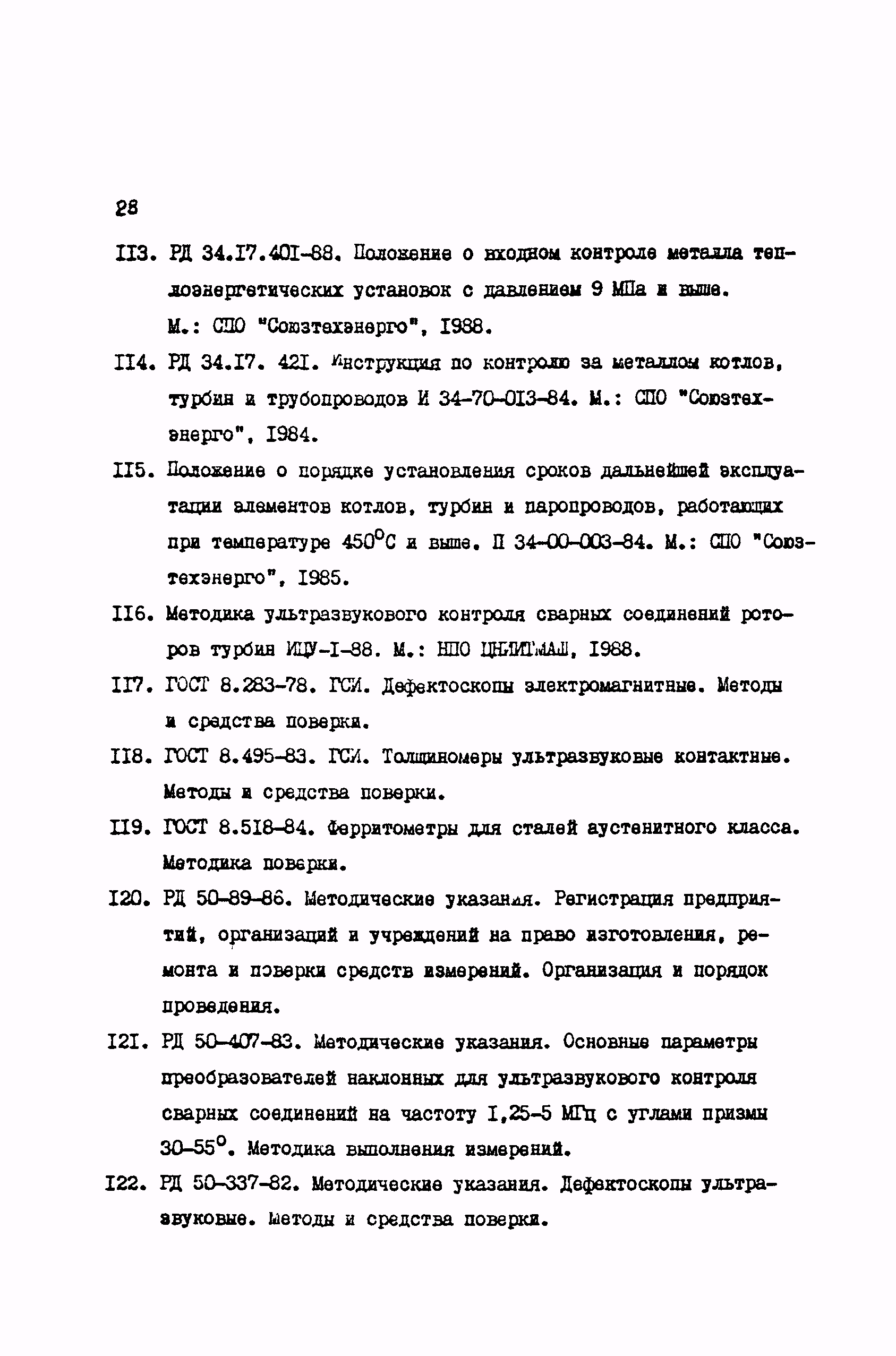 РД 34.17.427-89