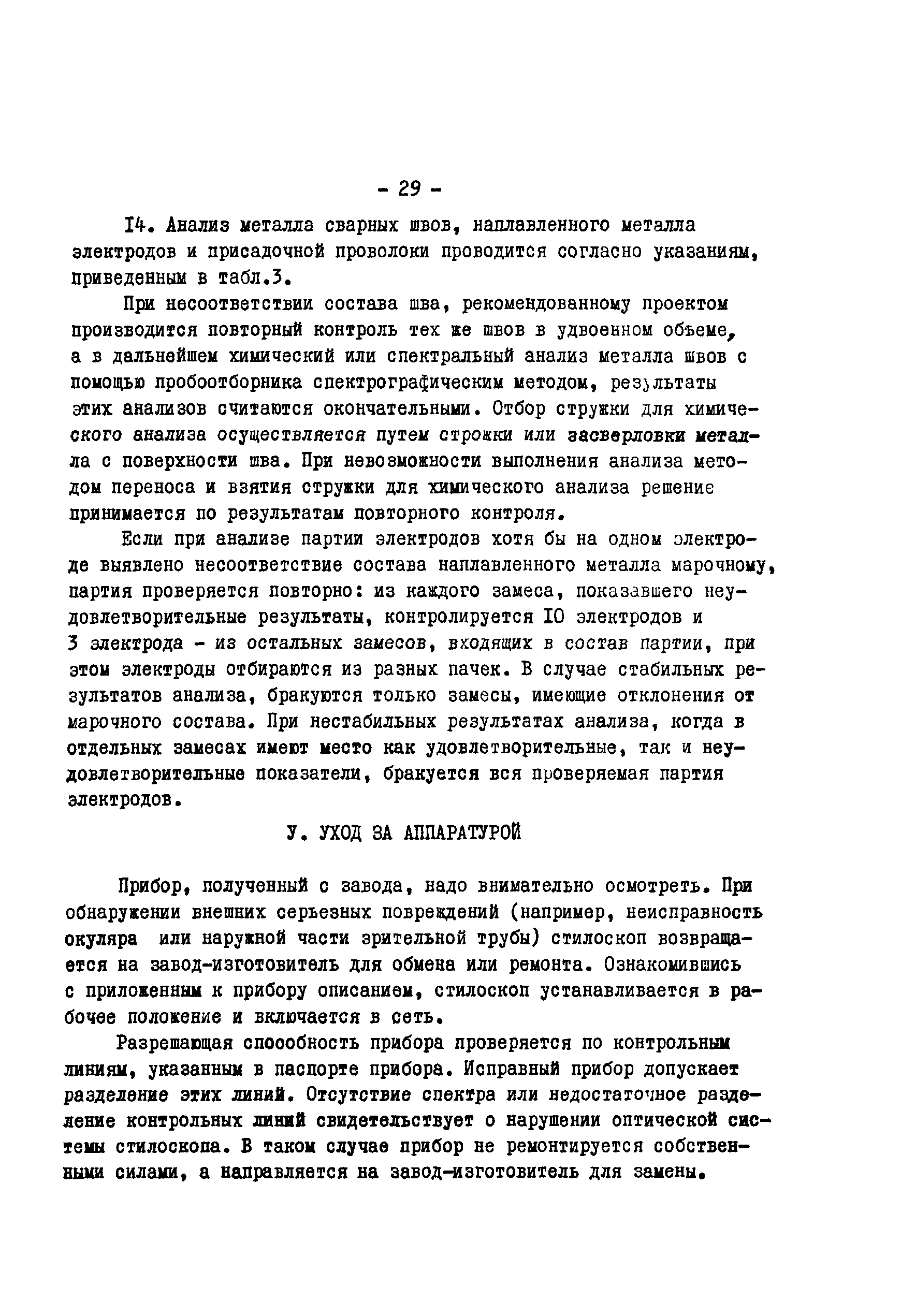 Скачать РД 34.17.416-96 Методические указания по проведению спектрального  анализа металла деталей энергетических установок с помощью стилоскопа