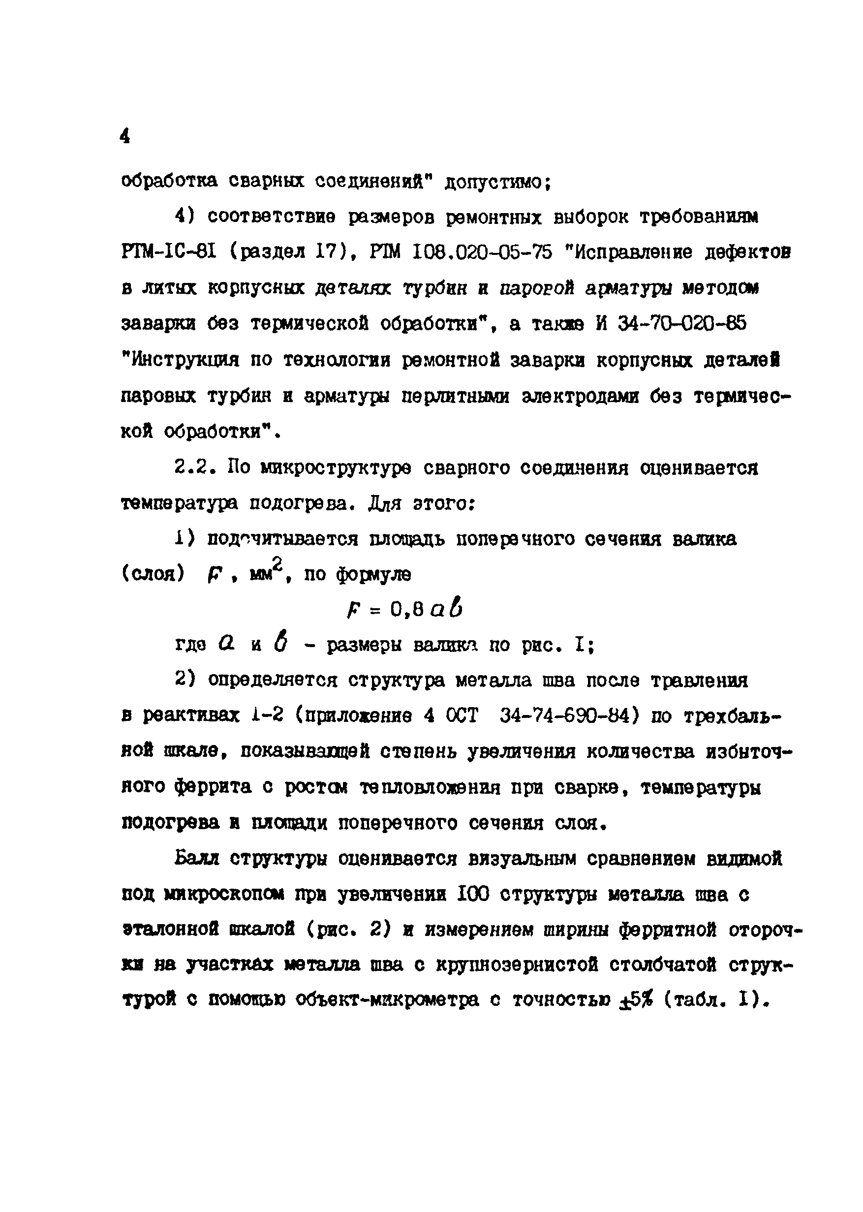 РД 34.17.306