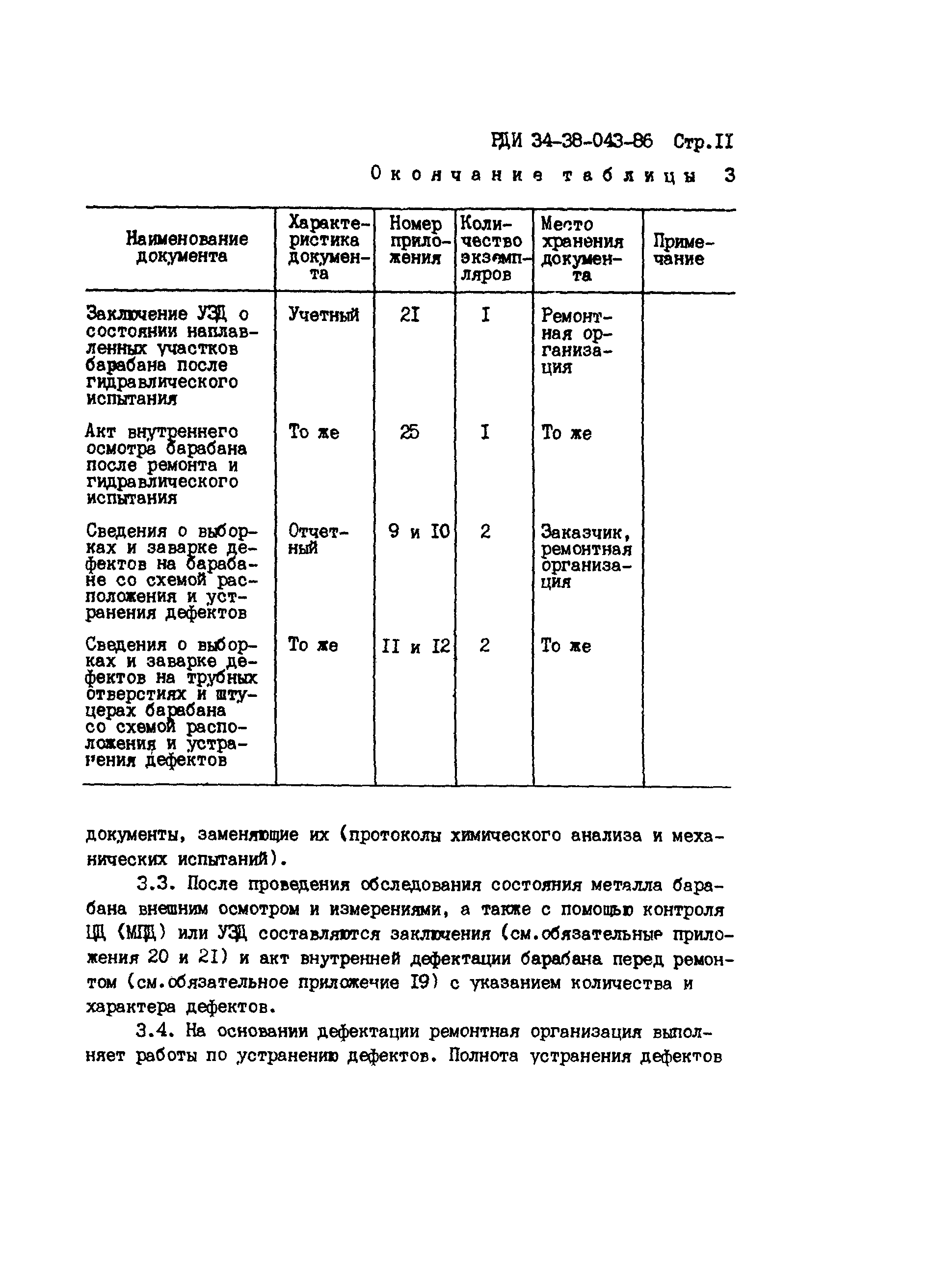 РД 34.17.207