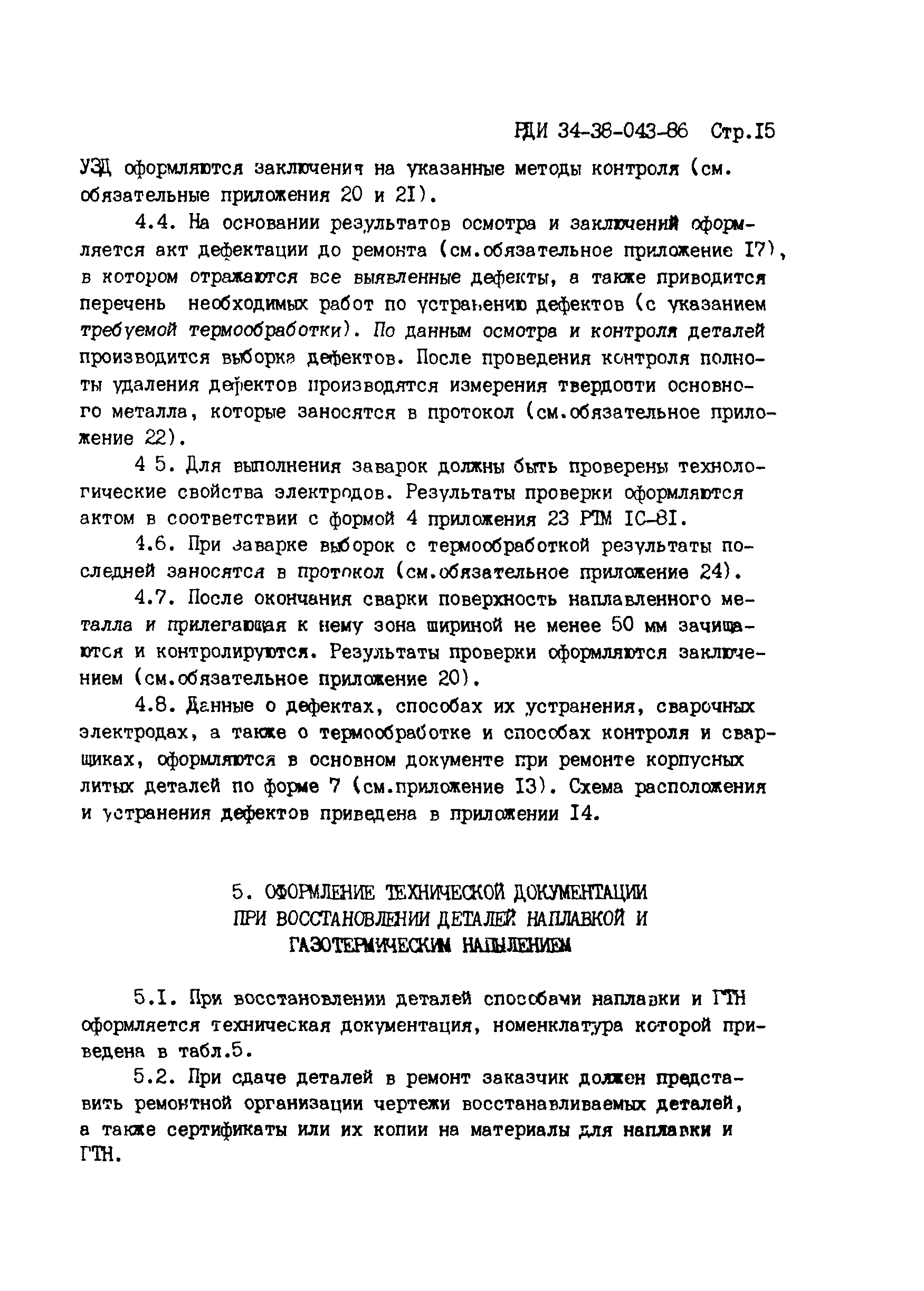 РД 34.17.207