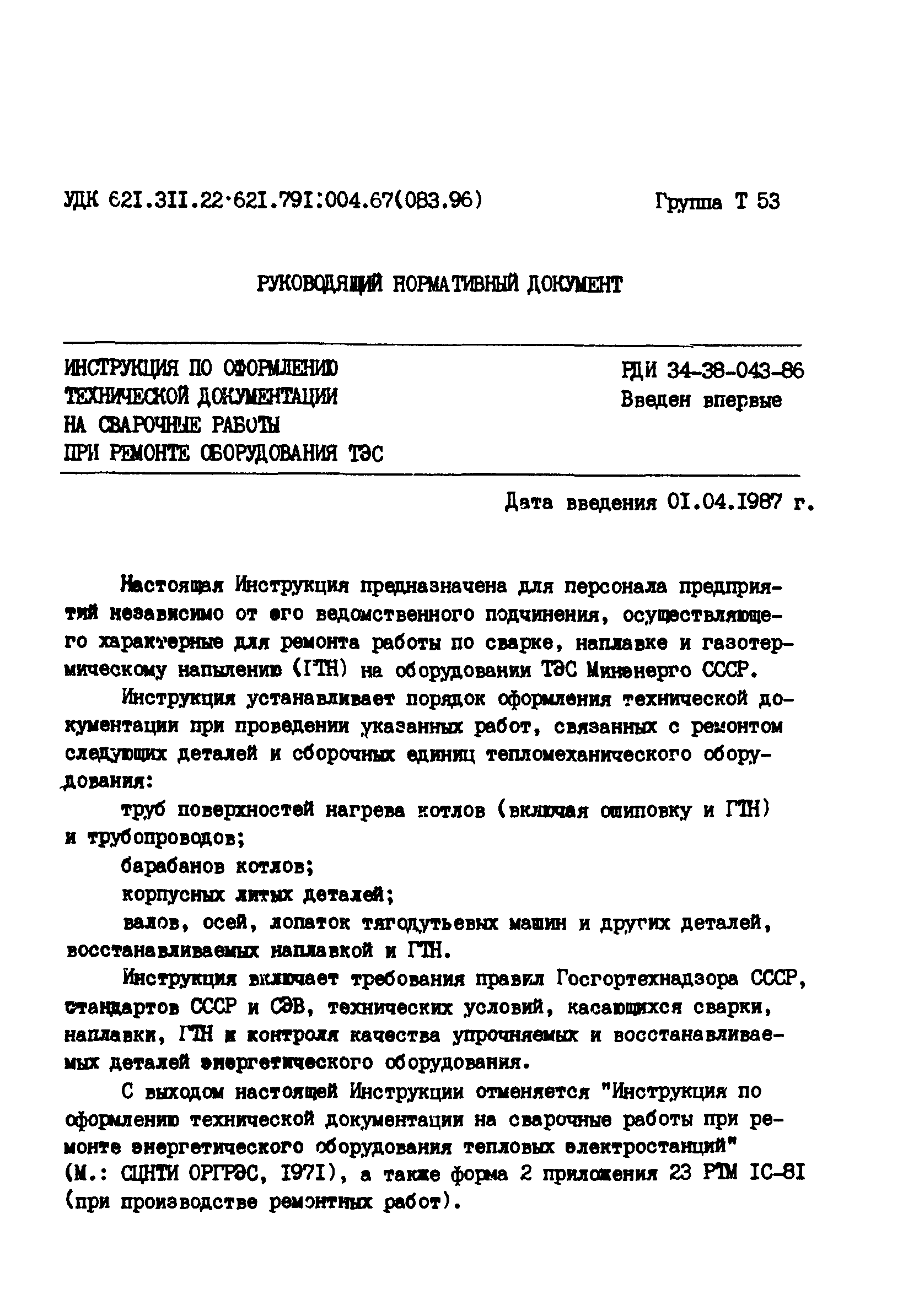 РД 34.17.207