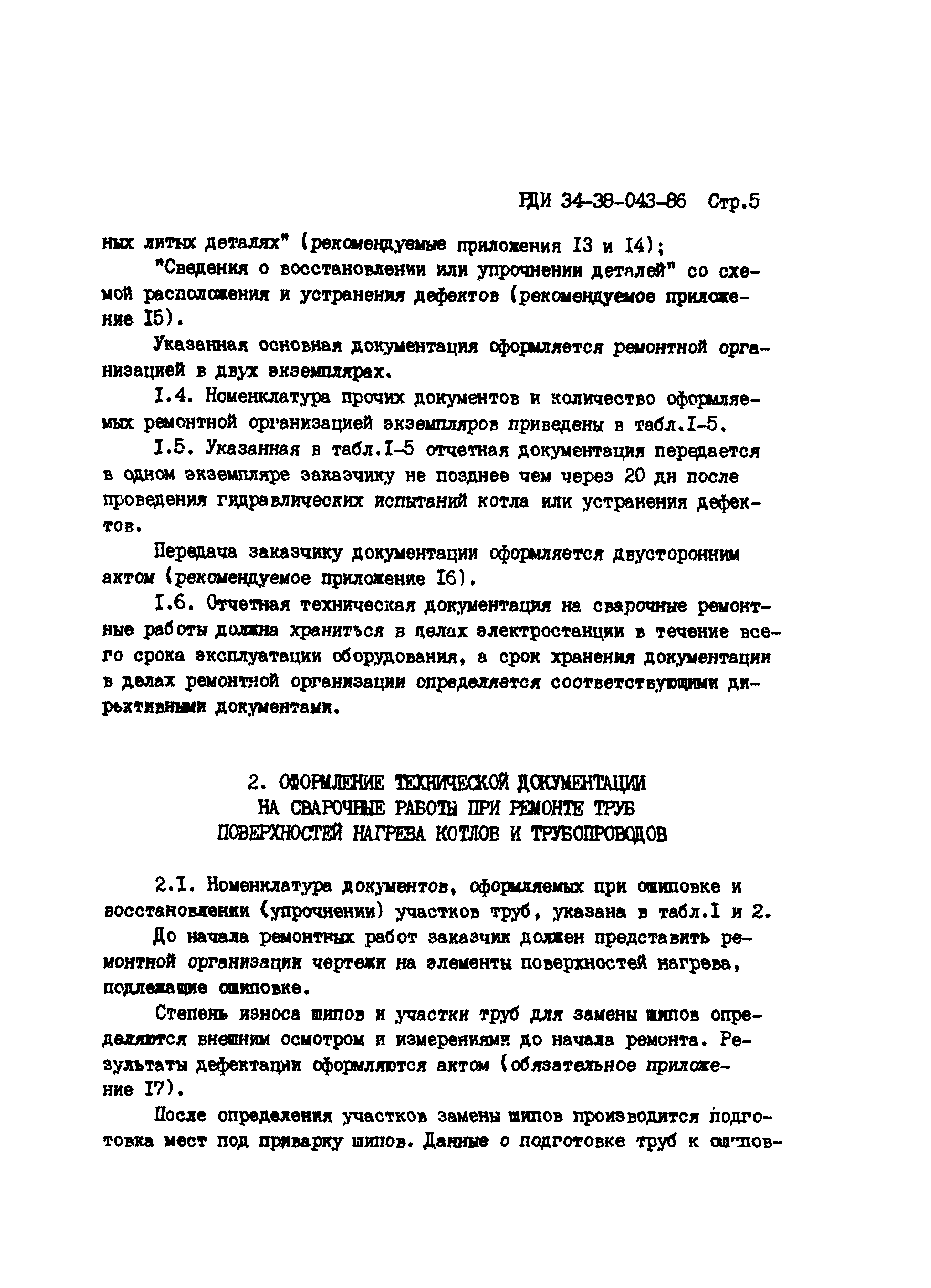 Скачать РД 34.17.207 Инструкция по оформлению технической документации на  сварочные работы при ремонте оборудования ТЭС