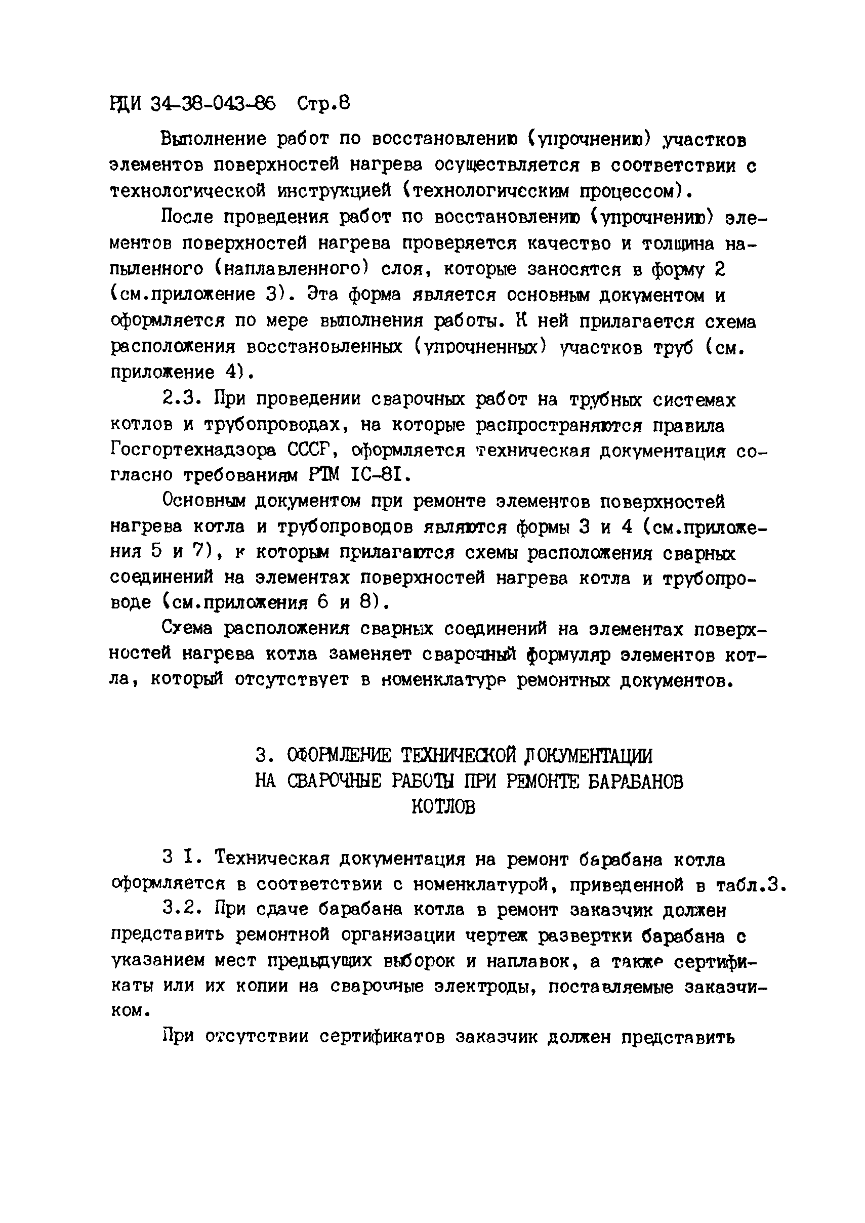 РД 34.17.207