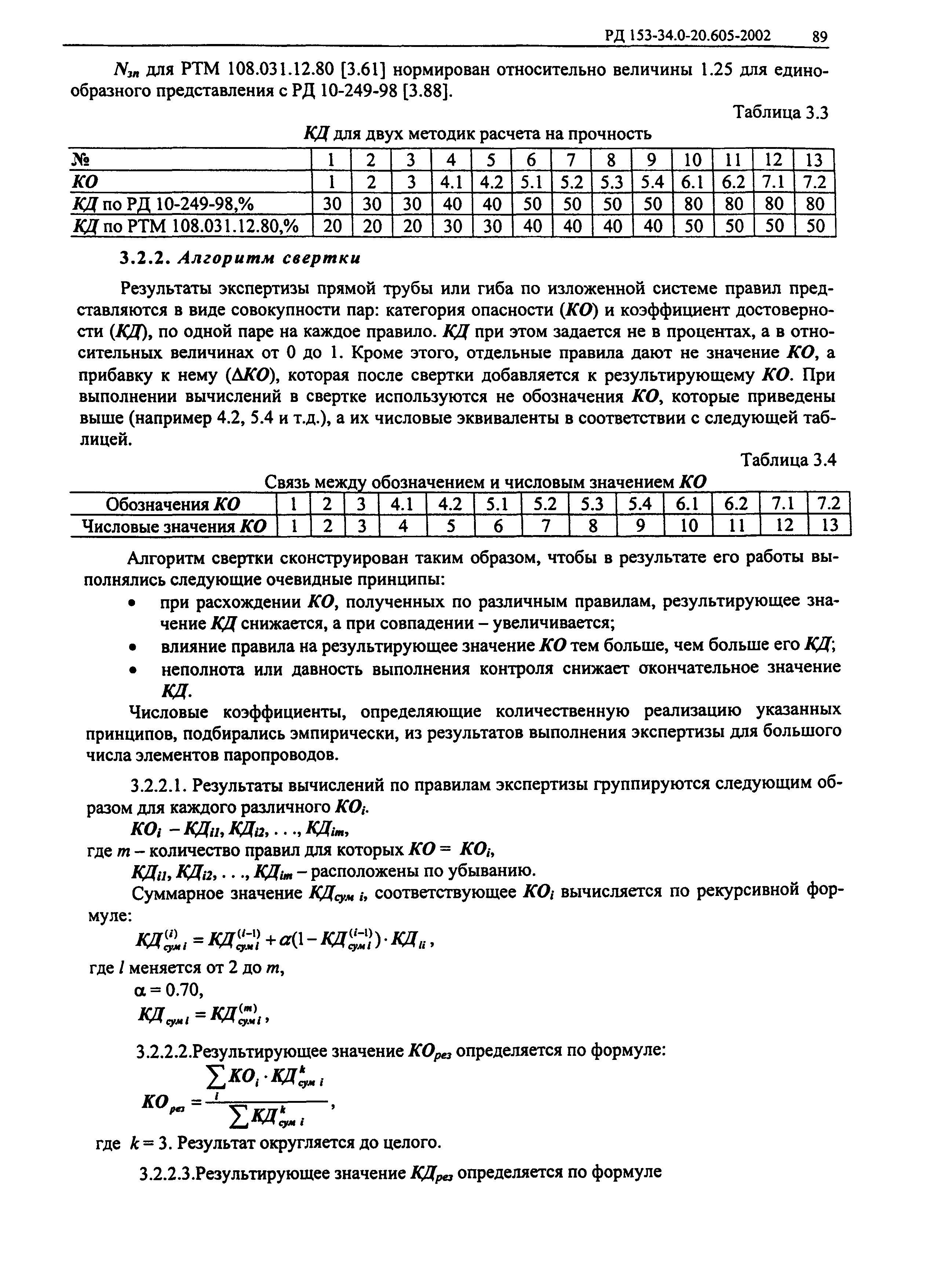 РД 153-34.0-20.605-2002