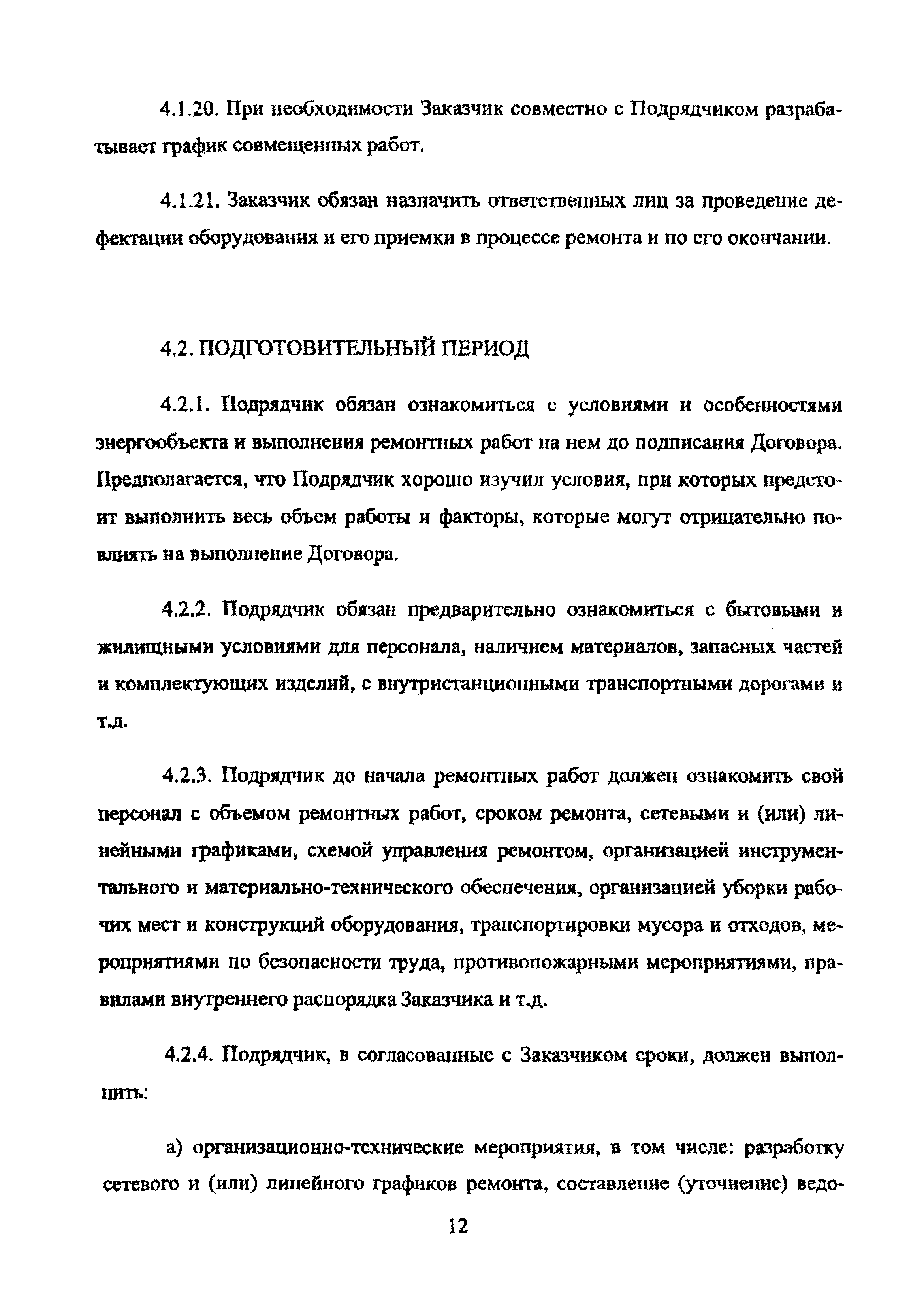 РД 153-34.1-20.602-2002