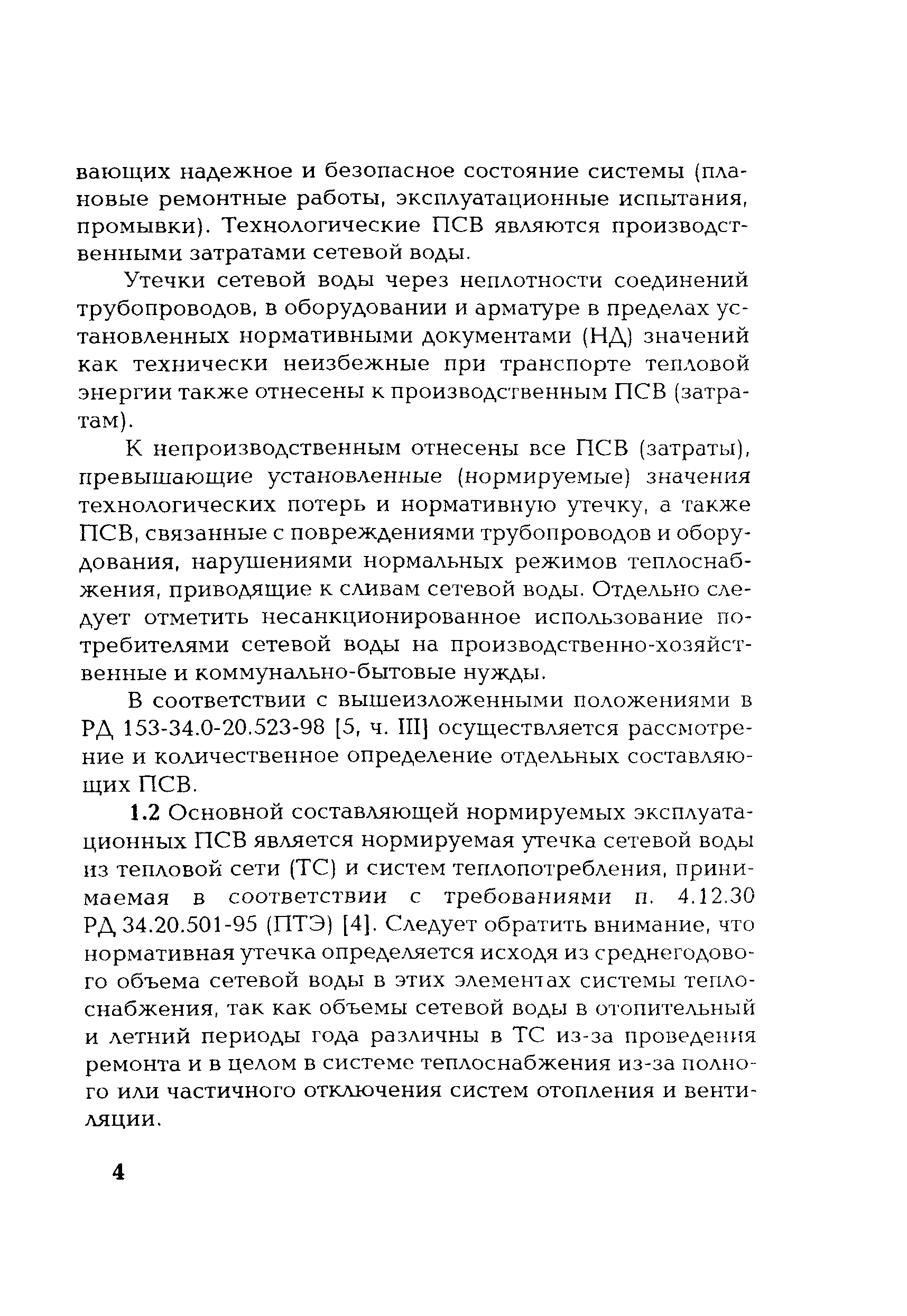 РД 153-34.1-20.528-2001