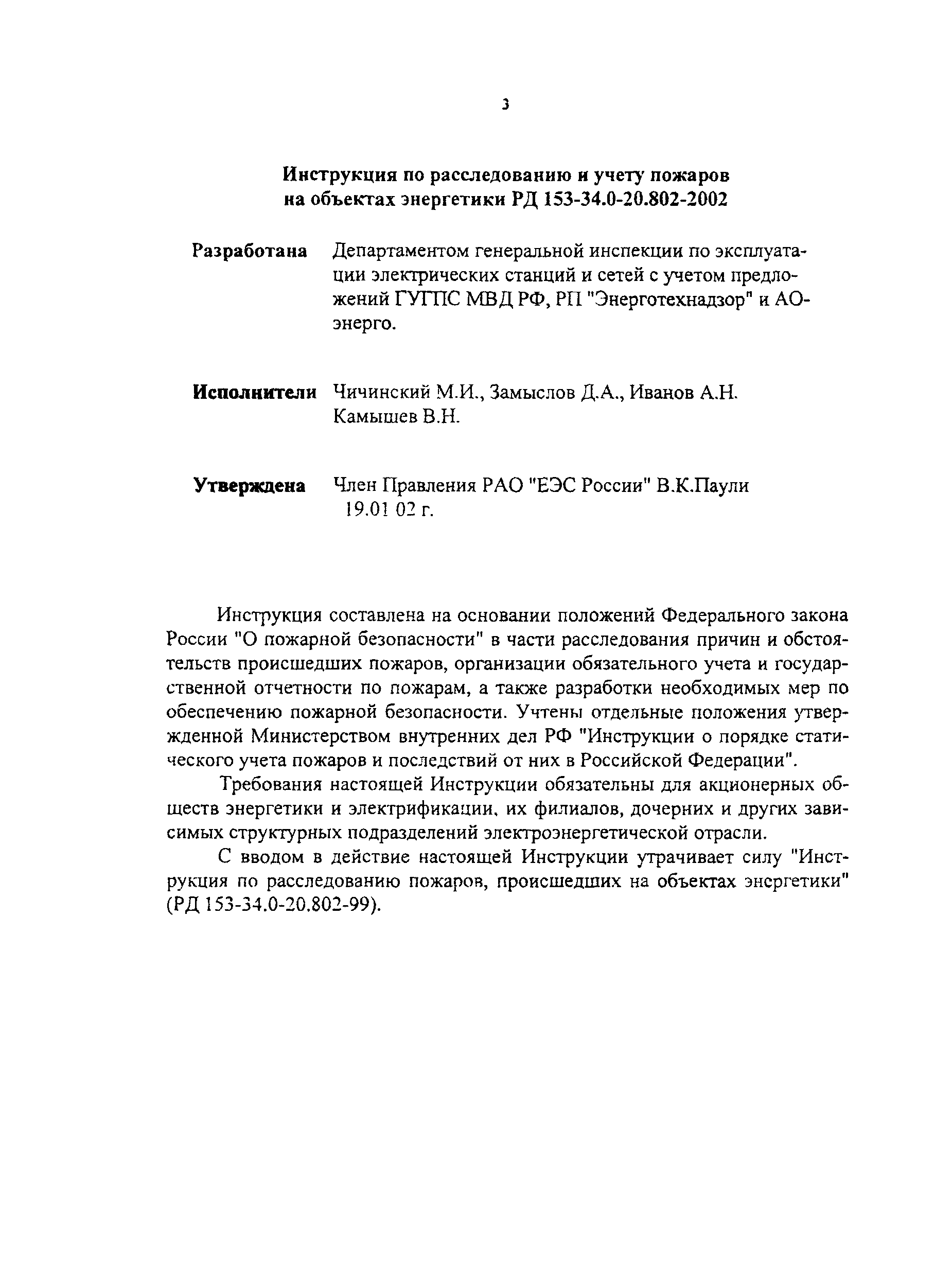 РД 153-34.0-20.802-2002