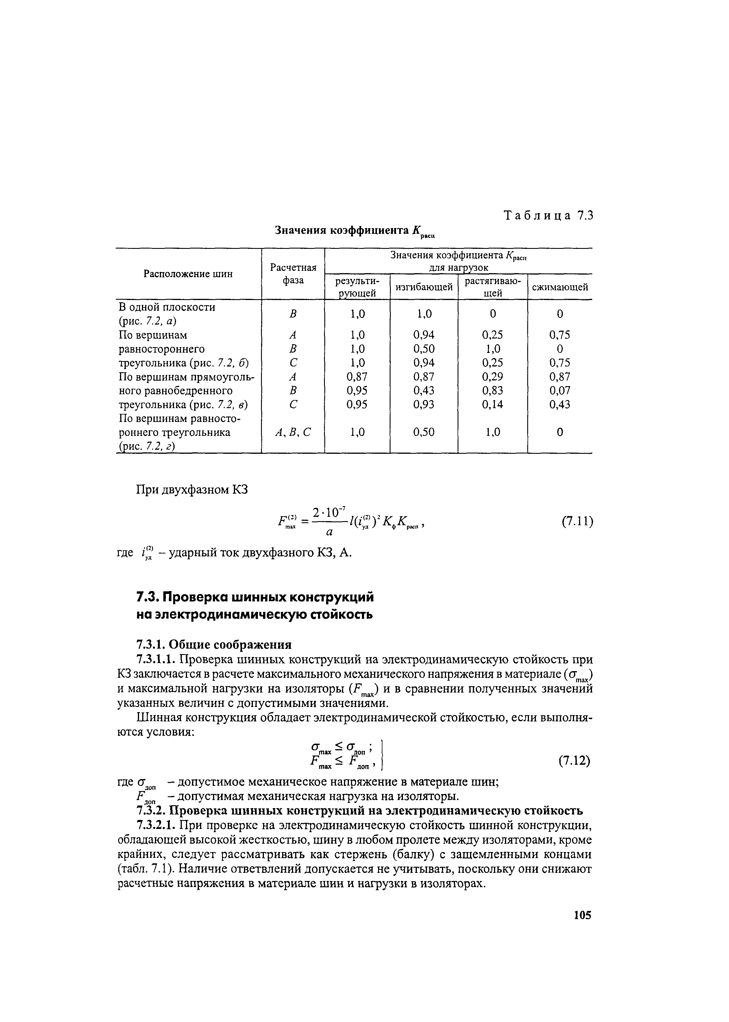 РД 153-34.0-20.527-98