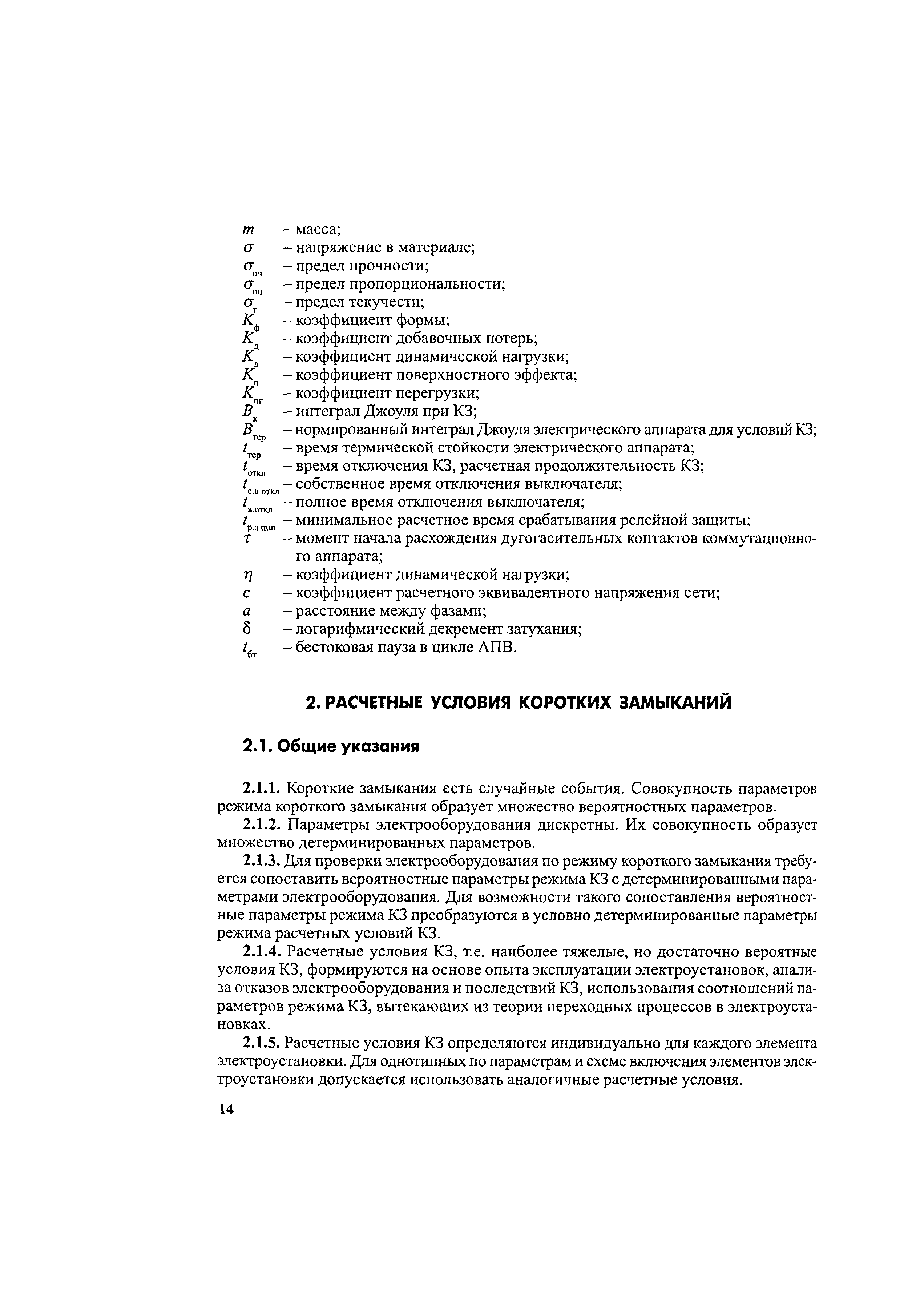 Скачать РД 153-34.0-20.527-98 Руководящие указания по расчету токов короткого  замыкания и выбору электрооборудования