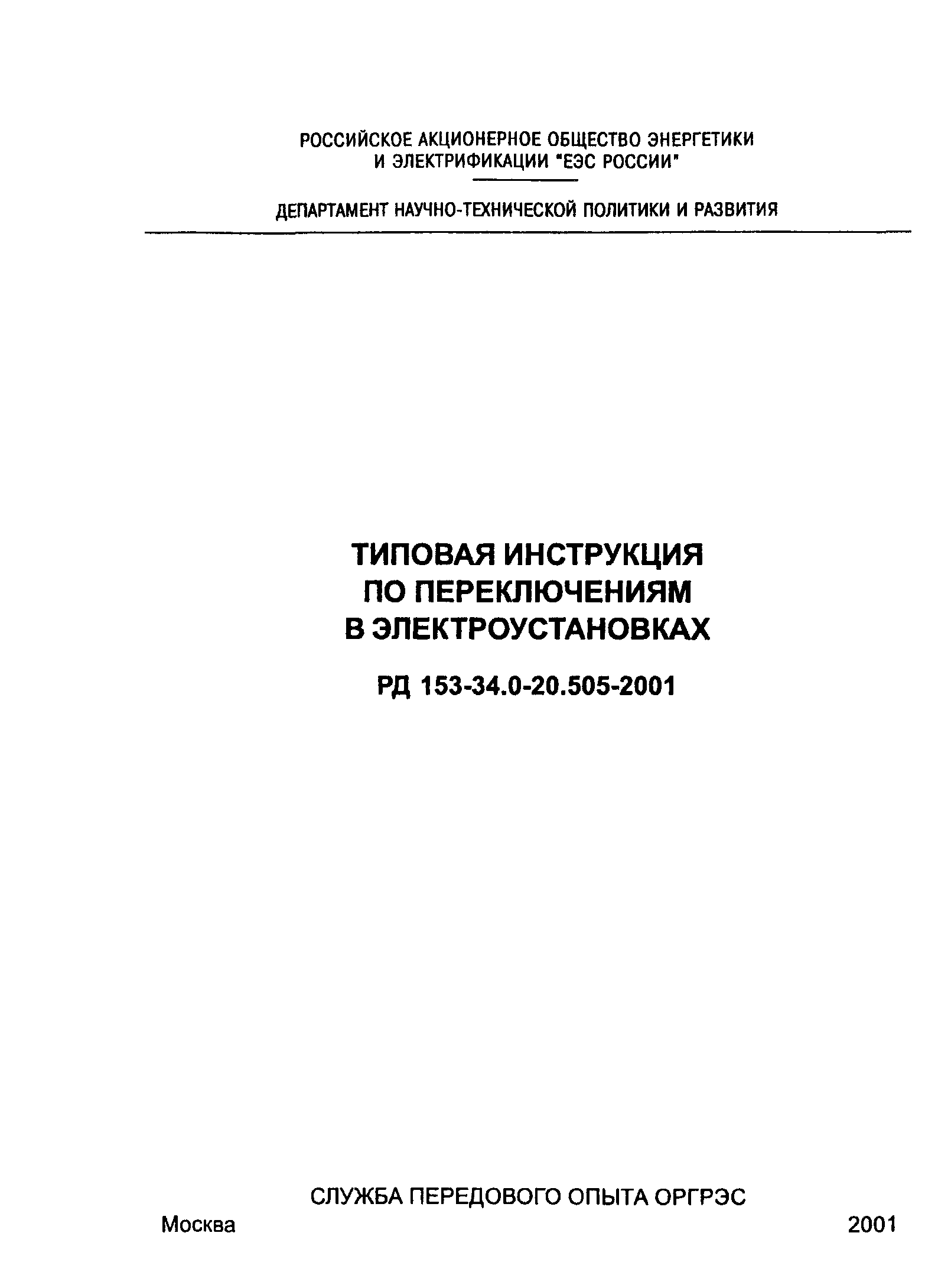 РД 153-34.0-20.505-2001