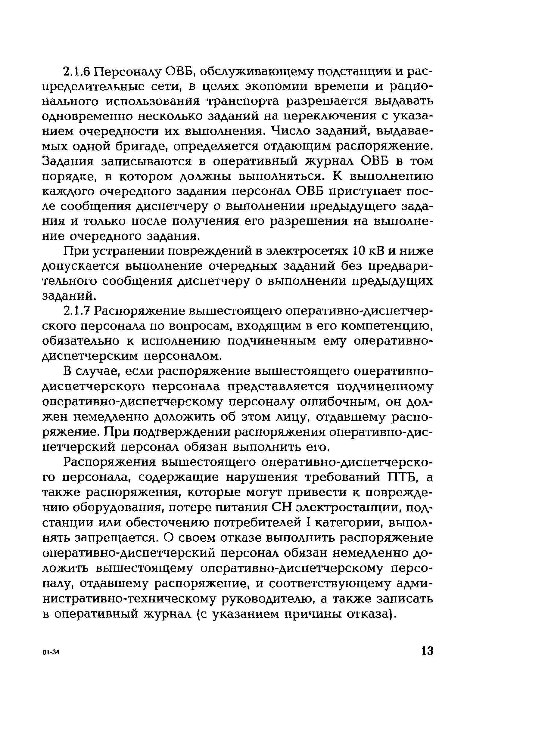 РД 153-34.0-20.505-2001