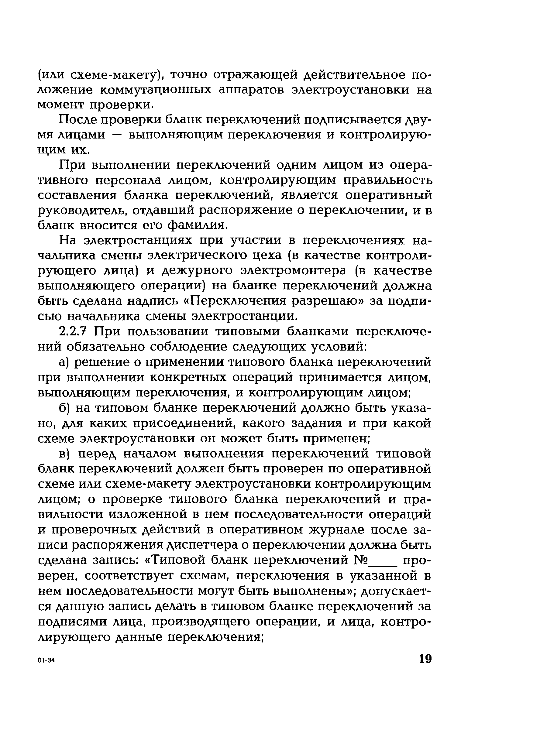 РД 153-34.0-20.505-2001