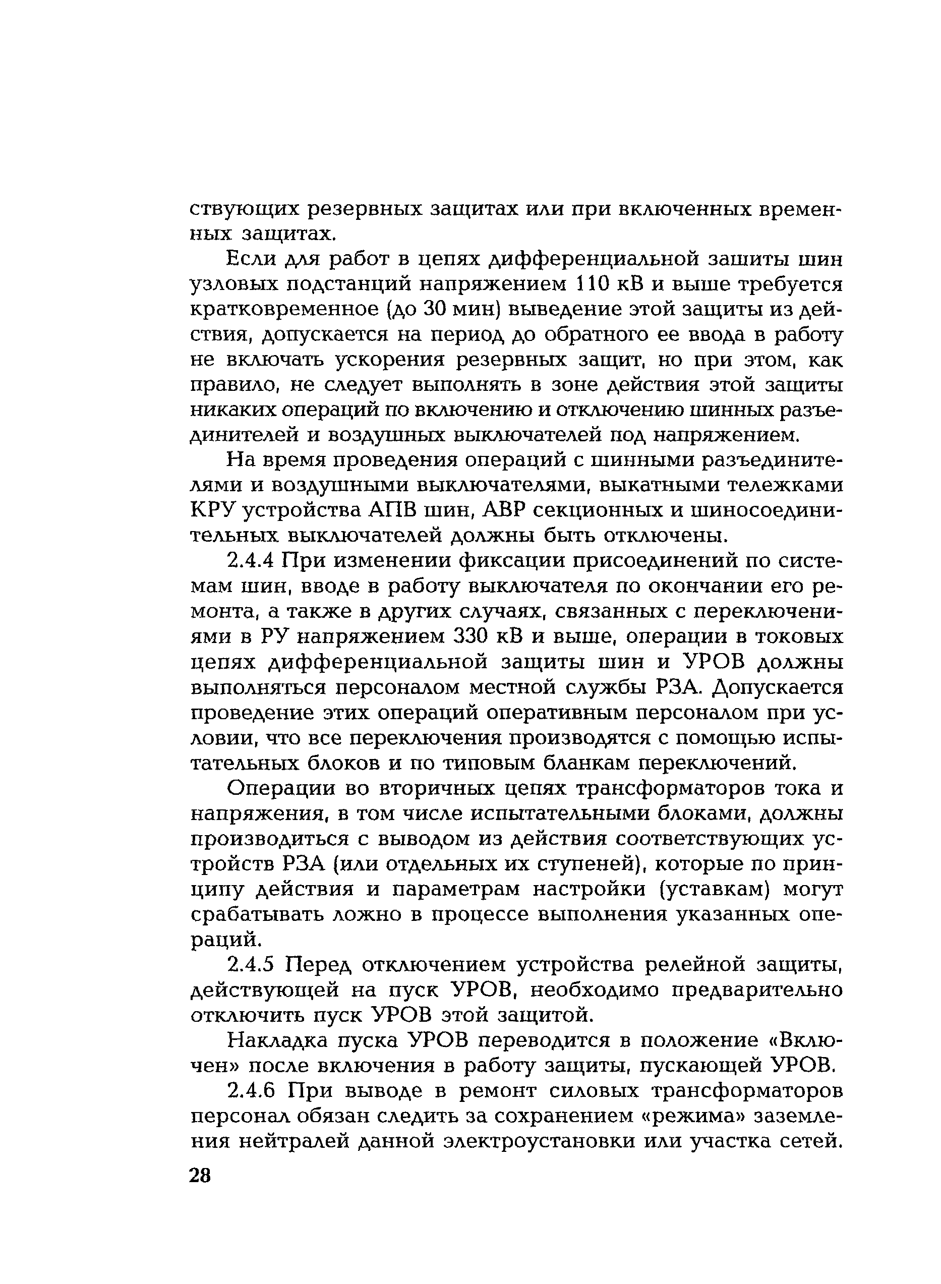 РД 153-34.0-20.505-2001