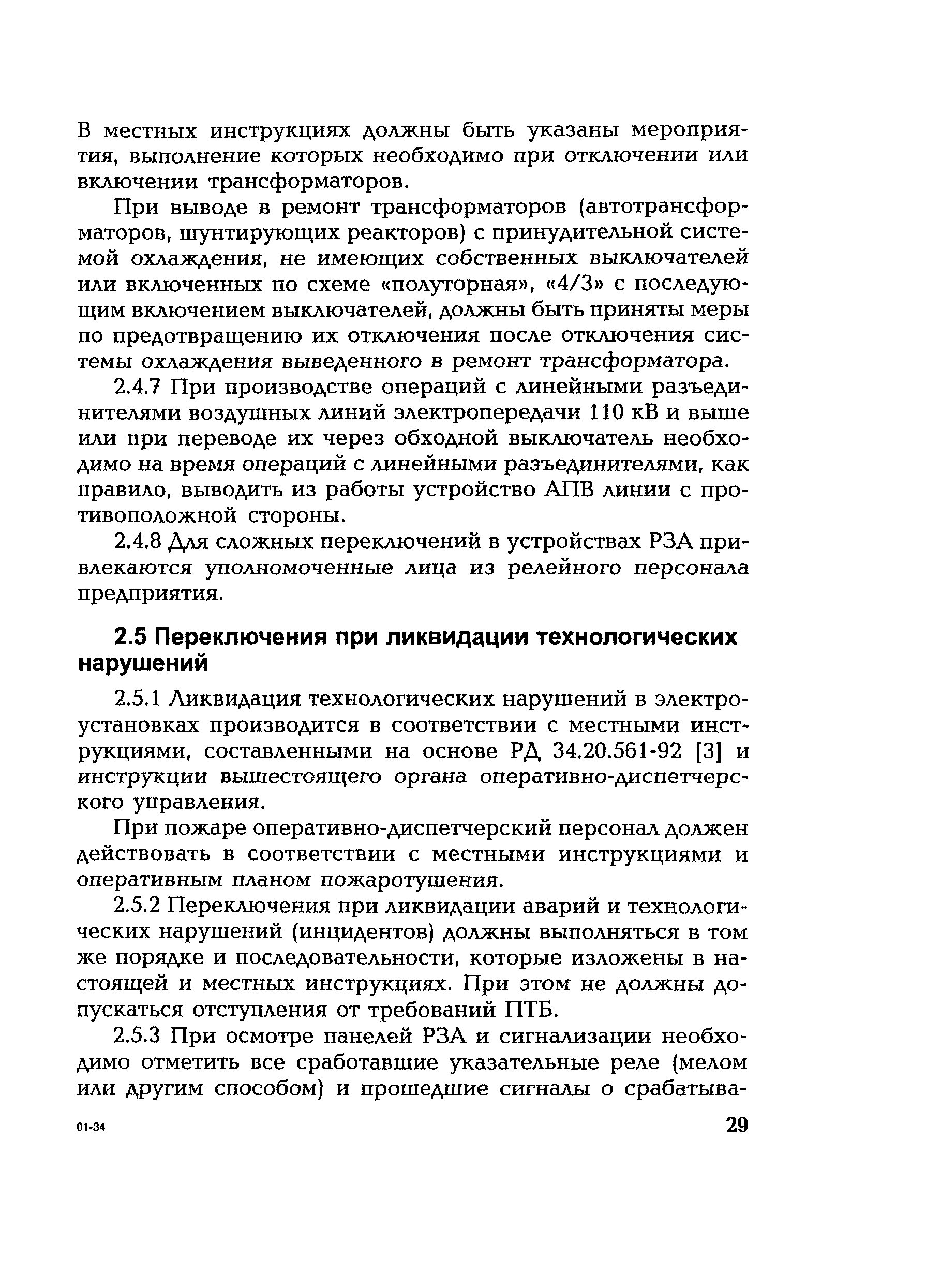 РД 153-34.0-20.505-2001