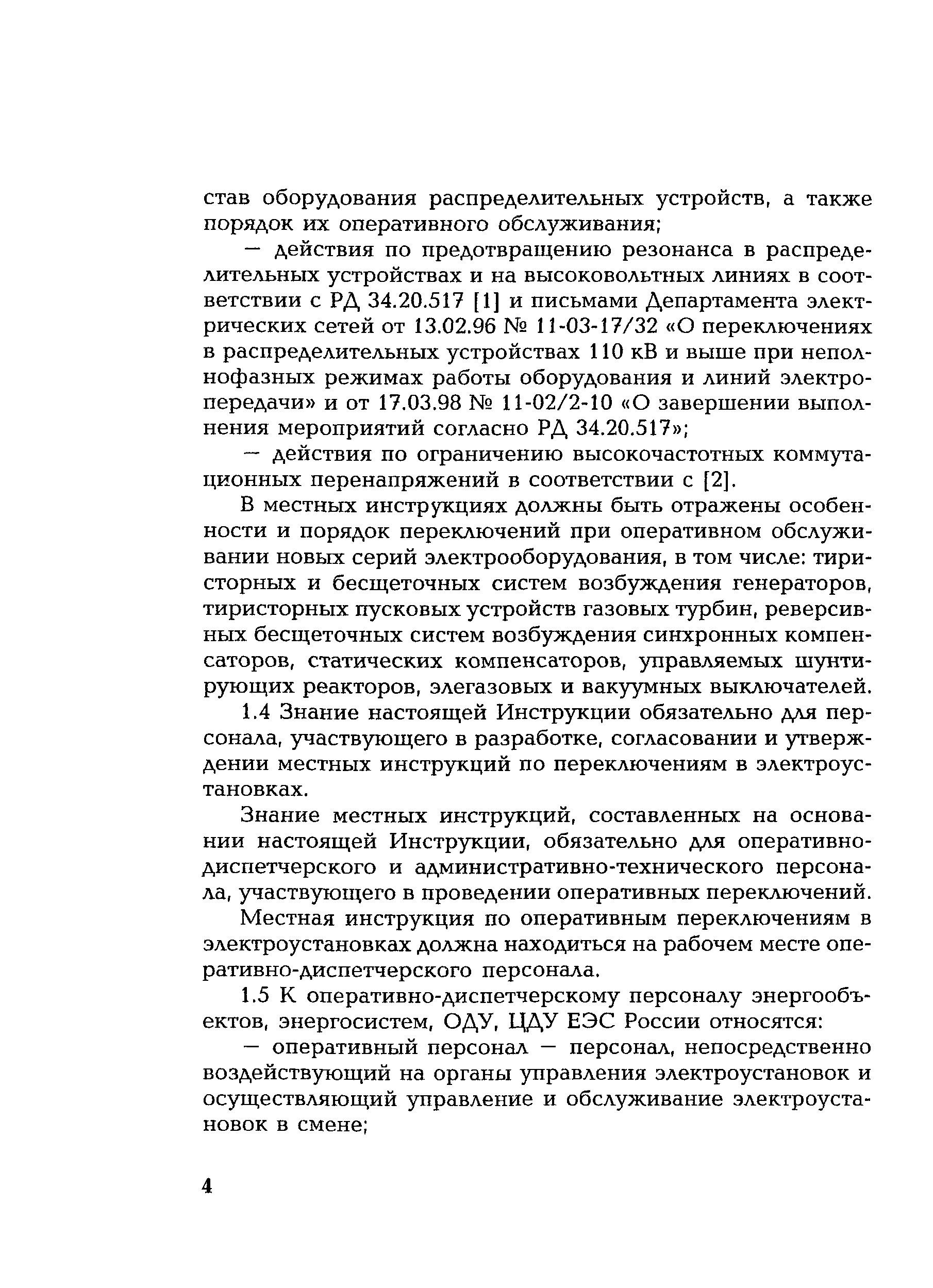 РД 153-34.0-20.505-2001