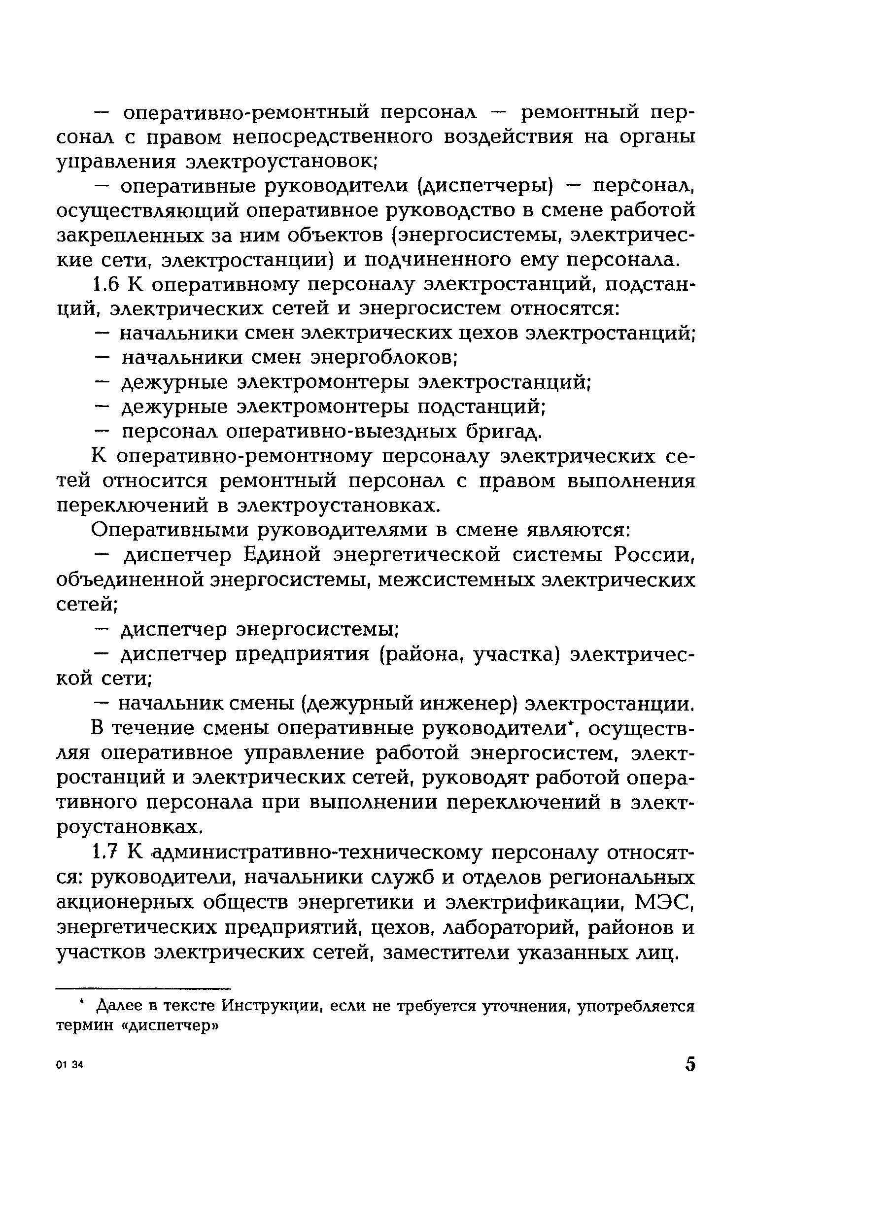 РД 153-34.0-20.505-2001