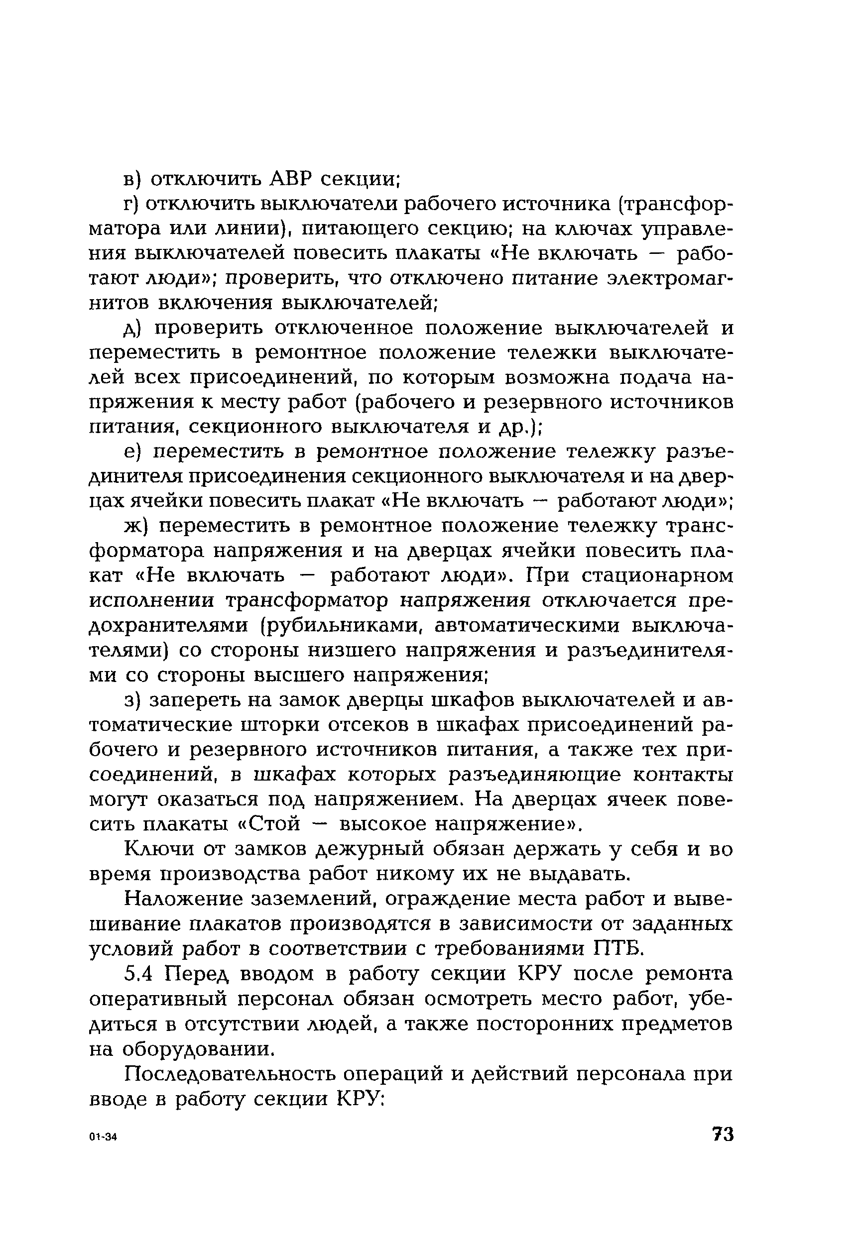 РД 153-34.0-20.505-2001