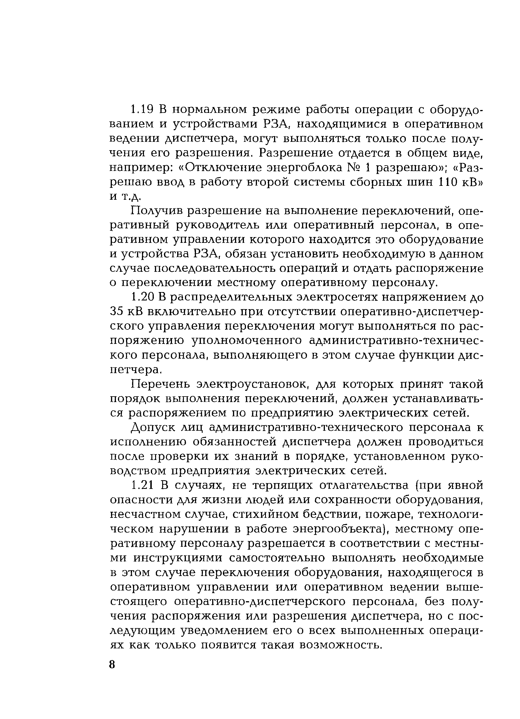 РД 153-34.0-20.505-2001