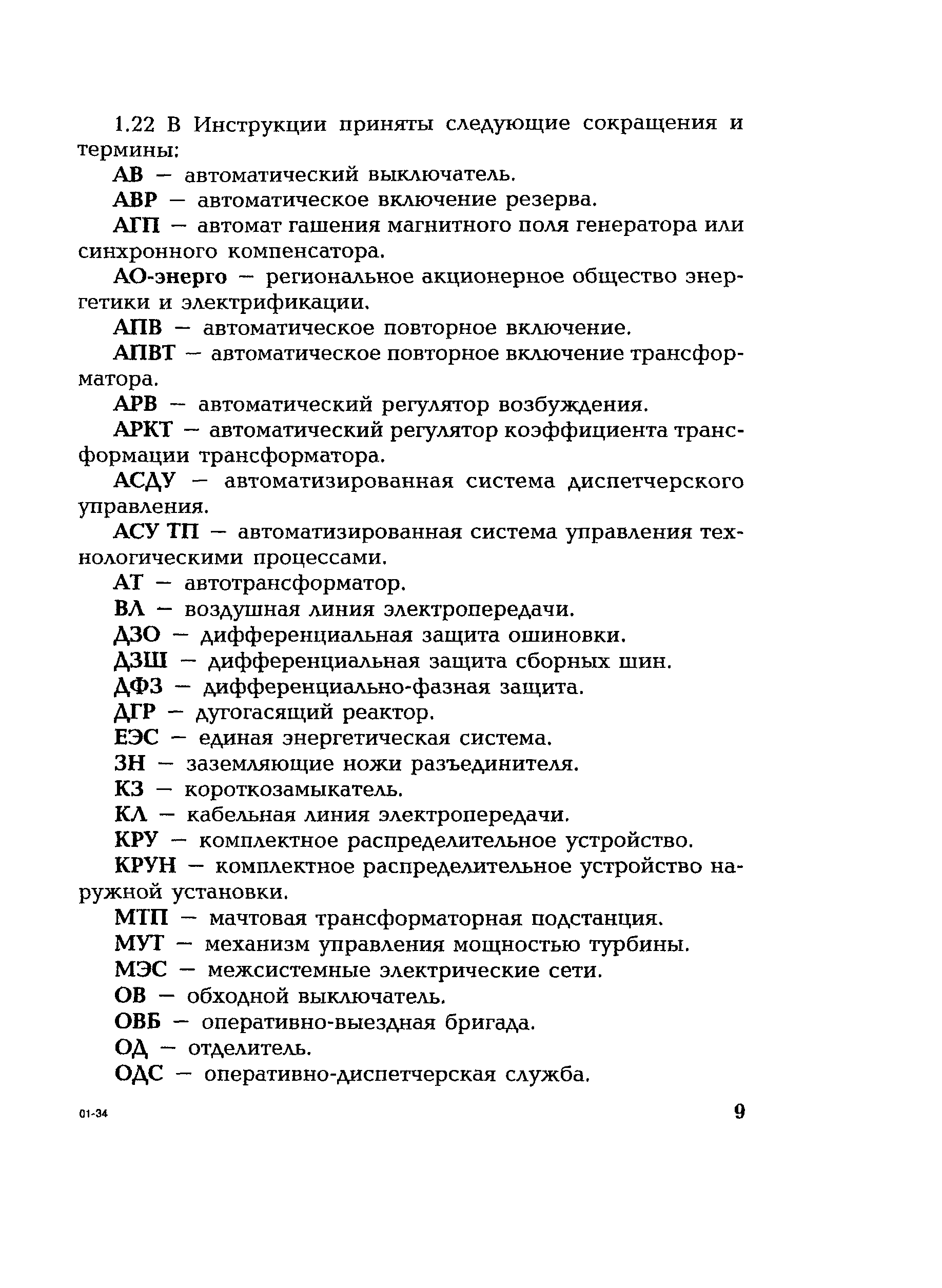 РД 153-34.0-20.505-2001