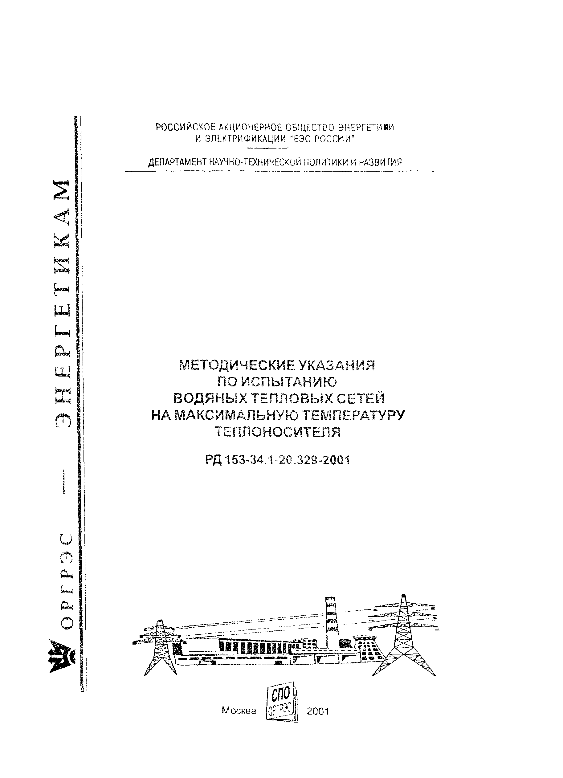 РД 153-34.1-20.329-2001